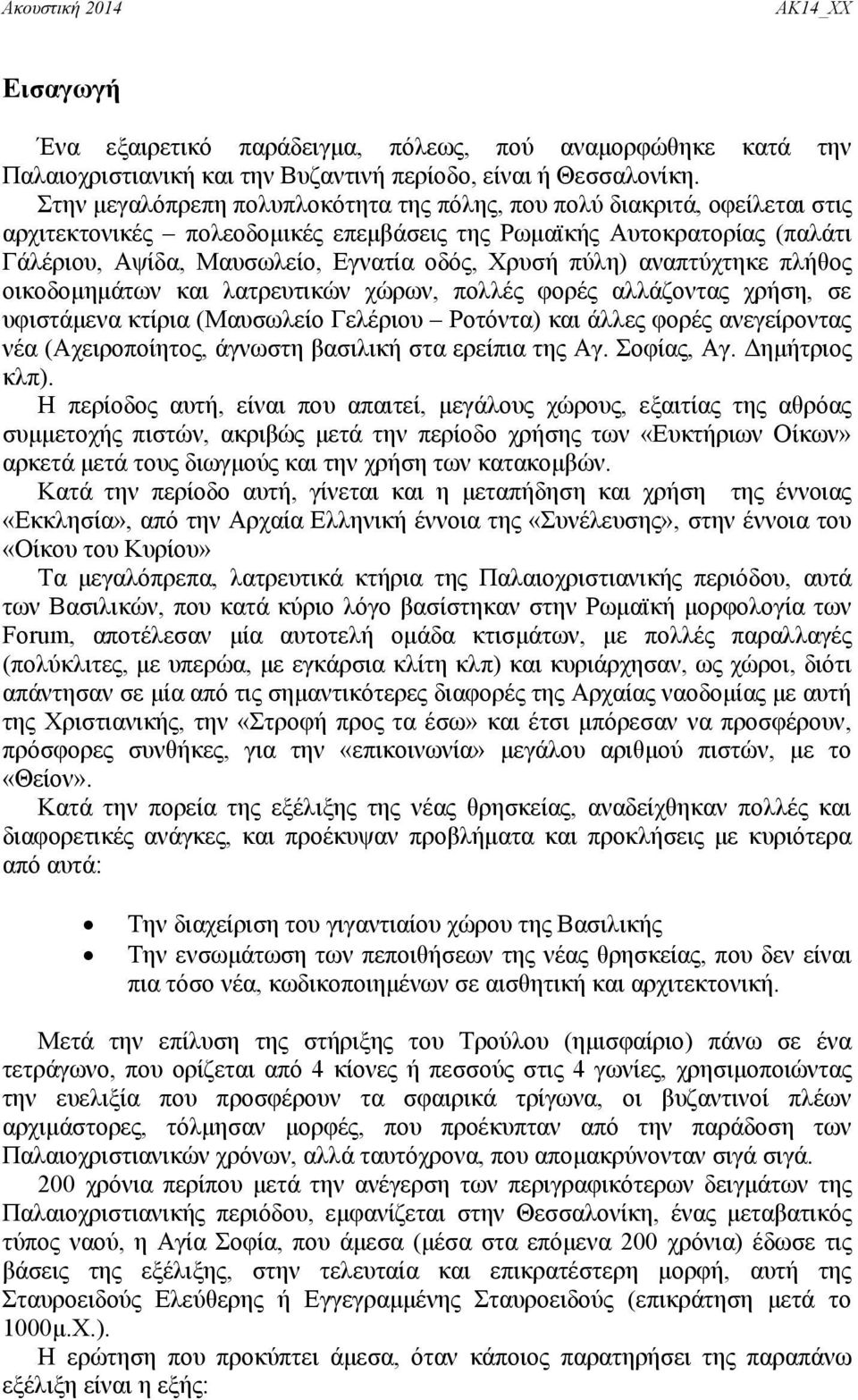 πύλη) αναπτύχτηκε πλήθος οικοδομημάτων και λατρευτικών χώρων, πολλές φορές αλλάζοντας χρήση, σε υφιστάμενα κτίρια (Μαυσωλείο Γελέριου Ροτόντα) και άλλες φορές ανεγείροντας νέα (Αχειροποίητος, άγνωστη