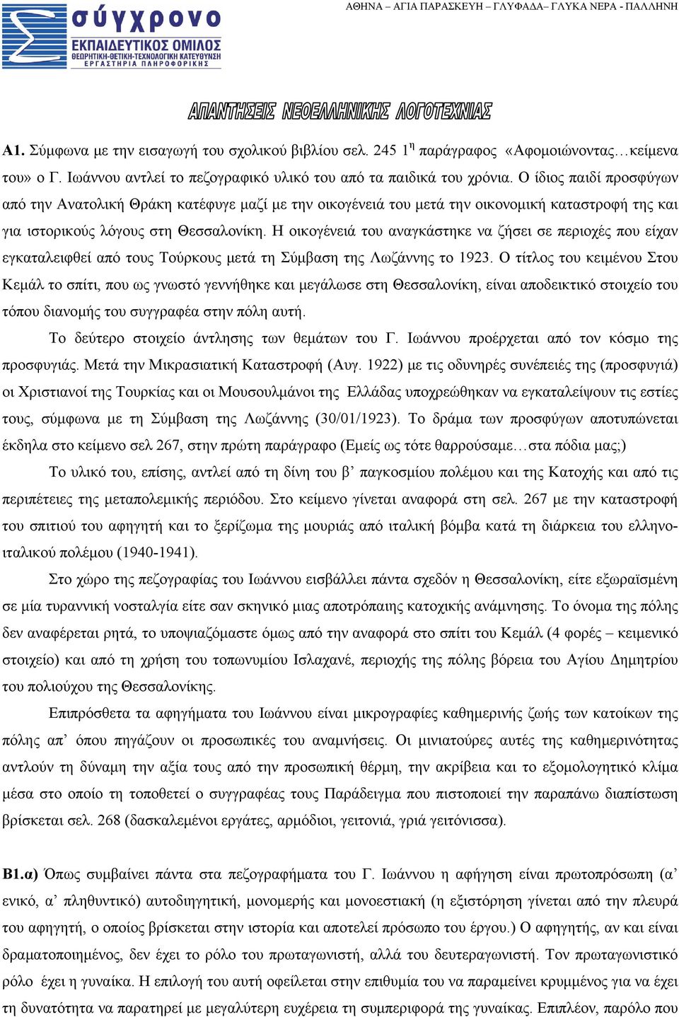 Η οικογένειά του αναγκάστηκε να ζήσει σε περιοχές που είχαν εγκαταλειφθεί από τους Τούρκους μετά τη Σύμβαση της Λωζάννης το 1923.