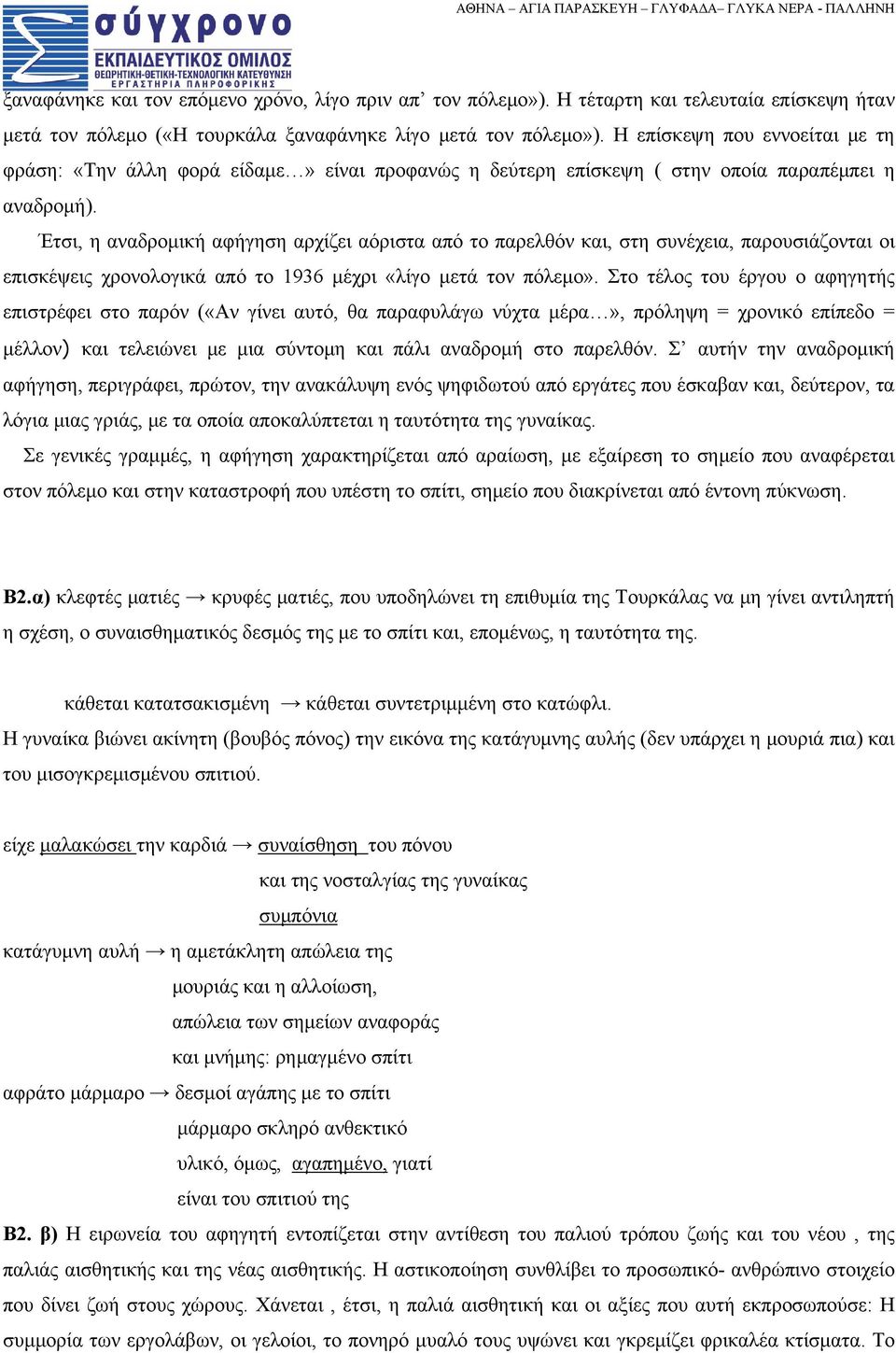 Έτσι, η αναδρομική αφήγηση αρχίζει αόριστα από το παρελθόν και, στη συνέχεια, παρουσιάζονται οι επισκέψεις χρονολογικά από το 1936 μέχρι «λίγο μετά τον πόλεμο».