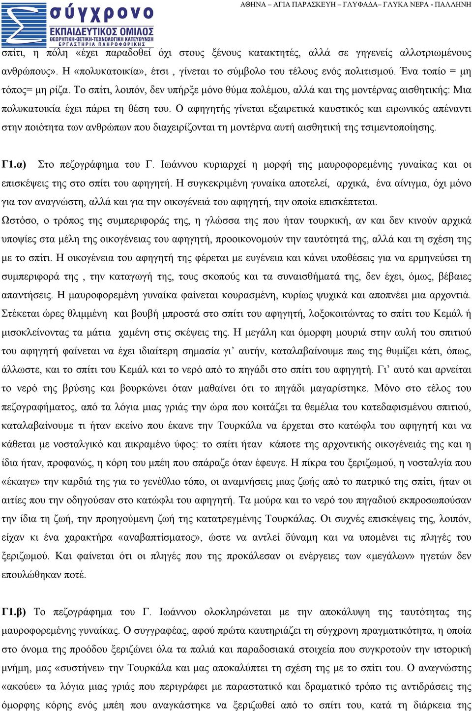 Ο αφηγητής γίνεται εξαιρετικά καυστικός και ειρωνικός απέναντι στην ποιότητα των ανθρώπων που διαχειρίζονται τη μοντέρνα αυτή αισθητική της τσιμεντοποίησης. Γ1.α) Στο πεζογράφημα του Γ.