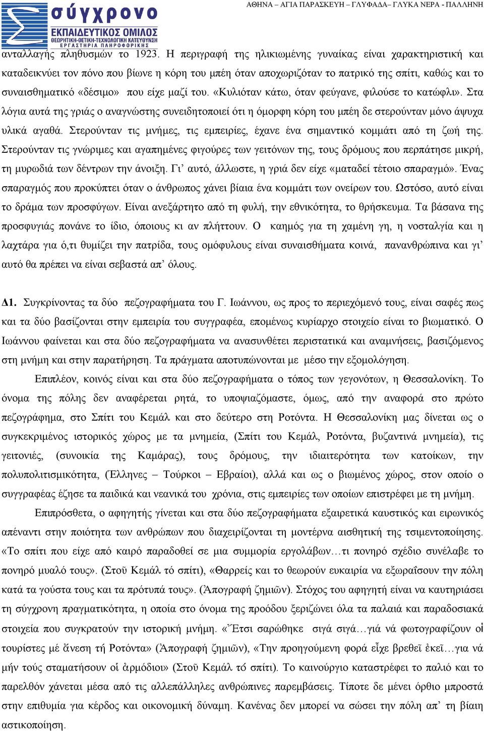 μαζί του. «Κυλιόταν κάτω, όταν φεύγανε, φιλούσε το κατώφλι». Στα λόγια αυτά της γριάς ο αναγνώστης συνειδητοποιεί ότι η όμορφη κόρη του μπέη δε στερούνταν μόνο άψυχα υλικά αγαθά.