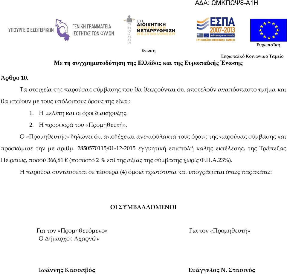 Ο «Προμηθευτής» δηλώνει ότι αποδέχεται ανεπιφύλακτα τους όρους της παρούσας σύμβασης και προσκόμισε την με αριθμ.