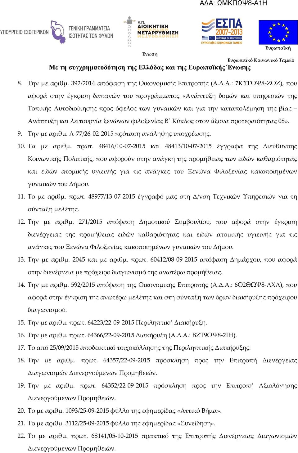 λειτουργία ξενώνων φιλοξενίας Β Κύκλος στον άξονα προτεραιότητας 08». 9. Την με αριθμ. Α-77/26-02-2015 πρόταση ανάληψης υποχρέωσης. 10. Τα με αριθμ. πρωτ.