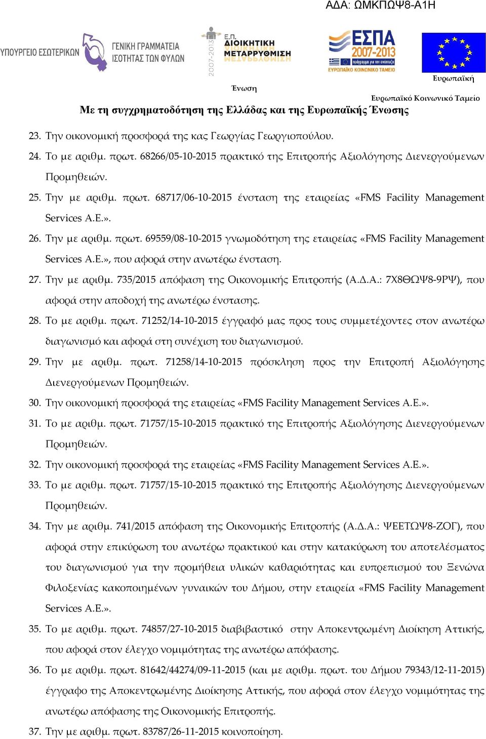 Δ.Α.: 7Χ8ΘΩΨ8-9ΡΨ), που αφορά στην αποδοχή της ανωτέρω ένστασης. 28. Το με αριθμ. πρωτ.