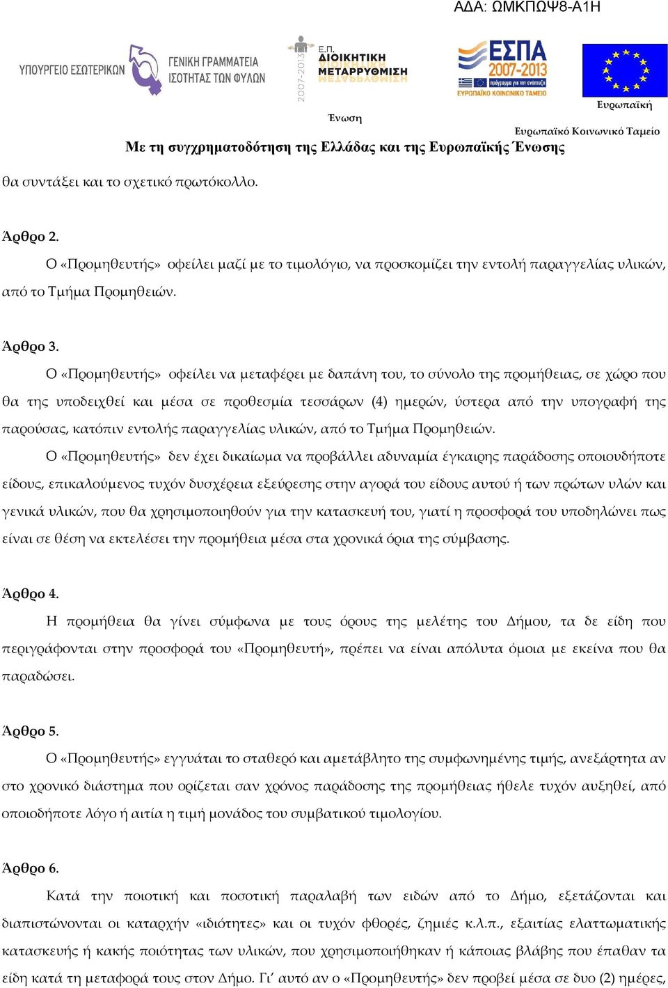 εντολής παραγγελίας υλικών, από το Τμήμα Προμηθειών.