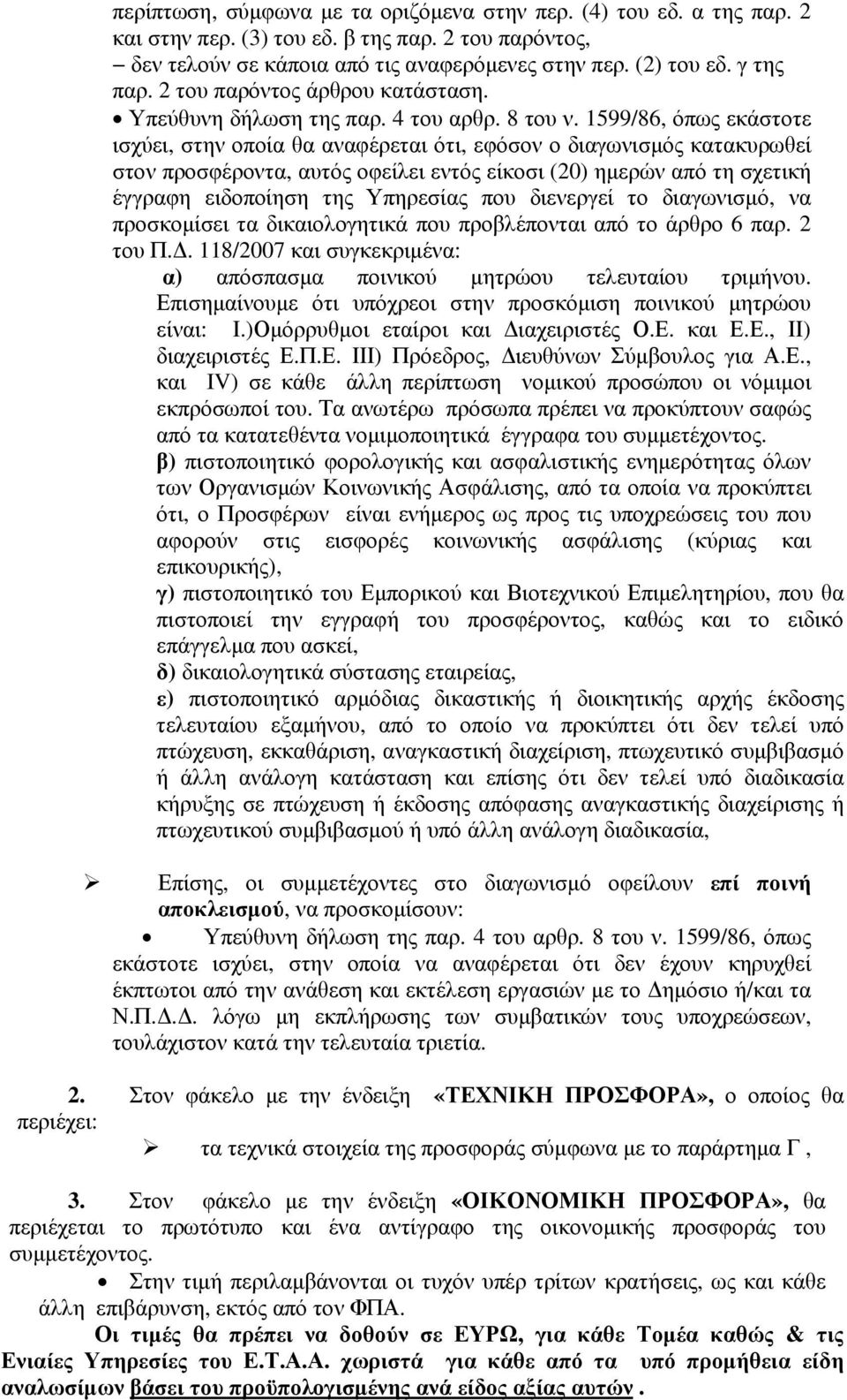 1599/86, όπως εκάστοτε ισχύει, στην οποία θα αναφέρεται ότι, εφόσον ο διαγωνισµός κατακυρωθεί στον προσφέροντα, αυτός οφείλει εντός είκοσι (20) ηµερών από τη σχετική έγγραφη ειδοποίηση της Υπηρεσίας