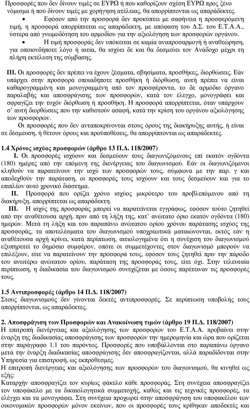 Α., ύστερα από γνωµοδότηση του αρµοδίου για την αξιολόγηση των προσφορών οργάνου.