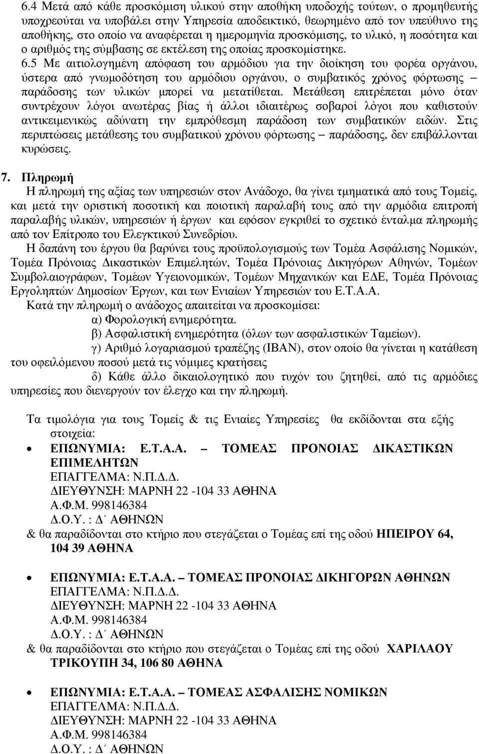 5 Με αιτιολογηµένη απόφαση του αρµόδιου για την διοίκηση του φορέα οργάνου, ύστερα από γνωµοδότηση του αρµόδιου οργάνου, ο συµβατικός χρόνος φόρτωσης παράδοσης των υλικών µπορεί να µετατίθεται.