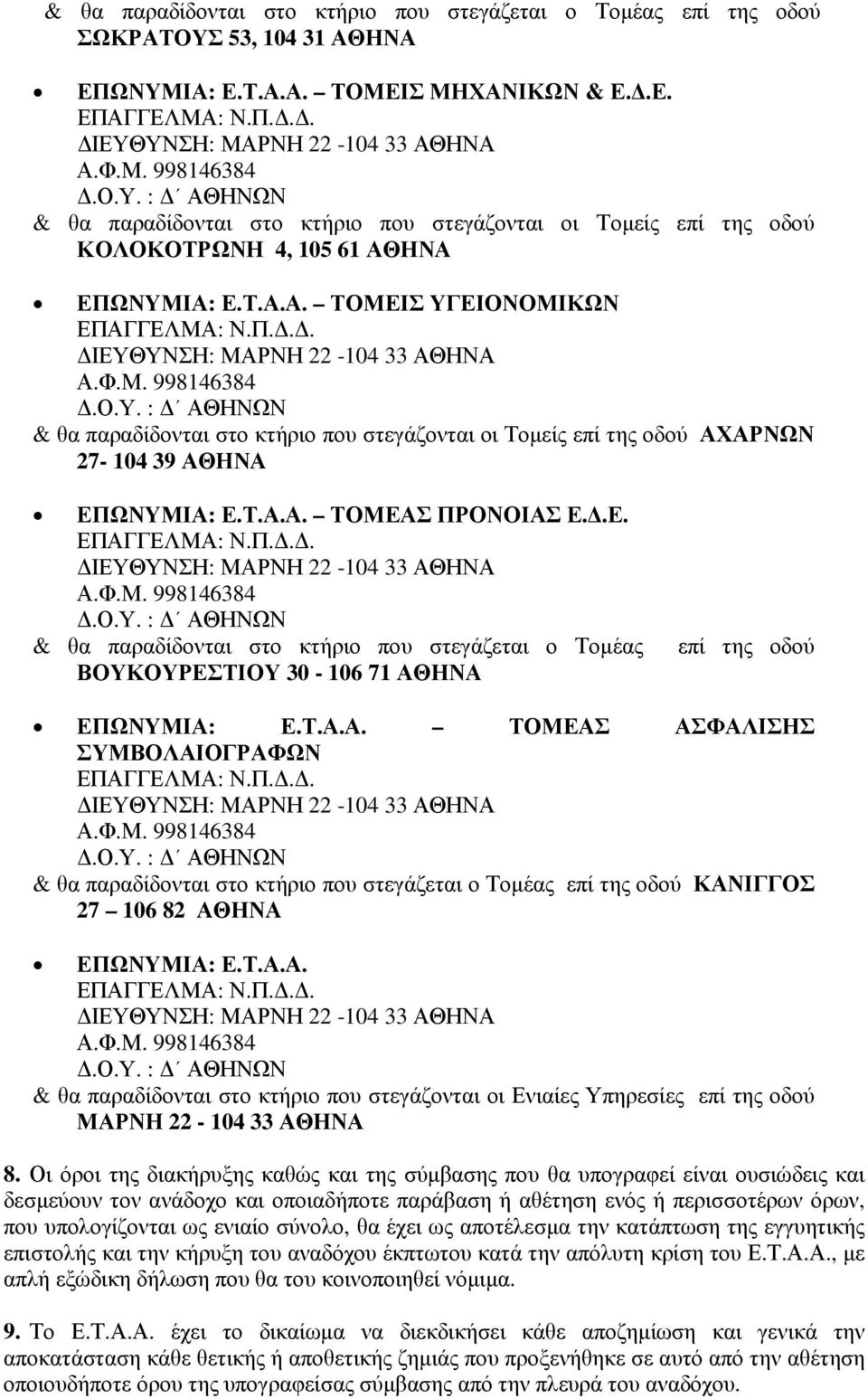 Φ.Μ. 998146384.Ο.Υ. : ΑΘΗΝΩΝ & θα παραδίδονται στο κτήριο που στεγάζονται οι Τοµείς επί της οδού ΑΧΑΡΝΩΝ 27-104 39 ΑΘΗΝΑ ΕΠΩΝΥΜΙΑ: Ε.Τ.Α.Α. ΤΟΜΕΑΣ ΠΡΟΝΟΙΑΣ Ε..Ε. ΕΠΑΓΓΕΛΜΑ: Ν.Π... ΙΕΥΘΥΝΣΗ: ΜΑΡΝΗ 22-104 33 ΑΘΗΝΑ Α.