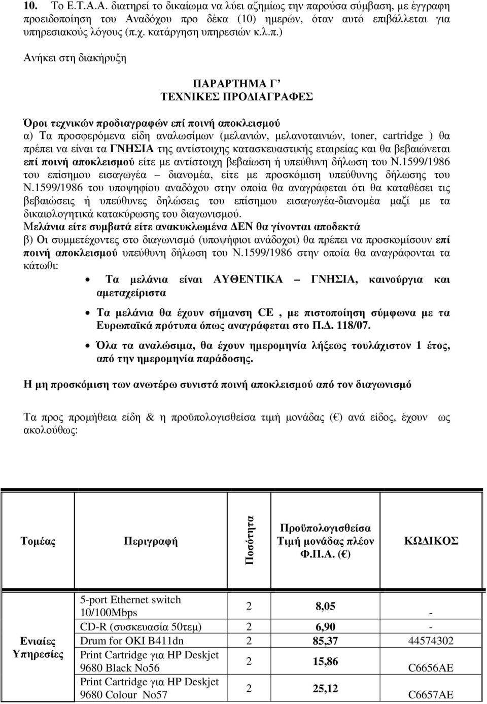 να είναι τα ΓΝΗΣΙΑ της αντίστοιχης κατασκευαστικής εταιρείας και θα βεβαιώνεται επί ποινή αποκλεισµού είτε µε αντίστοιχη βεβαίωση ή υπεύθυνη δήλωση του Ν.