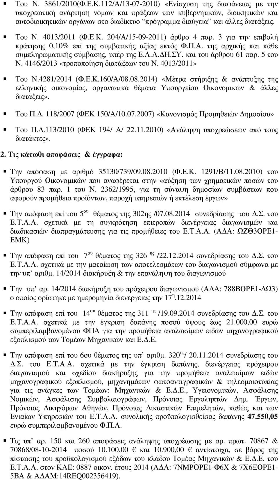 Του Ν. 4013/2011 (Φ.Ε.Κ. 204/Α/15-09-2011) άρθρο 4 παρ. 3 για την επιβολή κράτησης 0,10% επί της συµβατικής αξίας εκτός Φ.Π.Α. της αρχικής και κάθε συµπληρωµατικής σύµβασης, υπέρ της Ε.Α.Α. Η.ΣΥ.