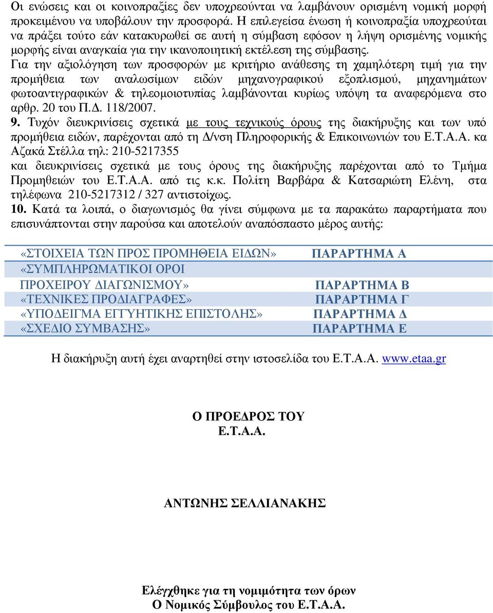 Για την αξιολόγηση των προσφορών µε κριτήριο ανάθεσης τη χαµηλότερη τιµή για την προµήθεια των αναλωσίµων ειδών µηχανογραφικού εξοπλισµού, µηχανηµάτων φωτοαντιγραφικών & τηλεοµοιοτυπίας λαµβάνονται