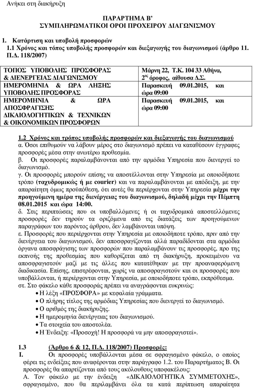 ΟΧΕΙΡΟΥ ΙΑΓΩΝΙΣΜΟΥ 1. Κατάρτιση και υποβολή προσφορών 1.1 Χρόνος και τόπος υποβολής προσφορών και διεξαγωγής του διαγωνισµού (άρθρο 11. Π.