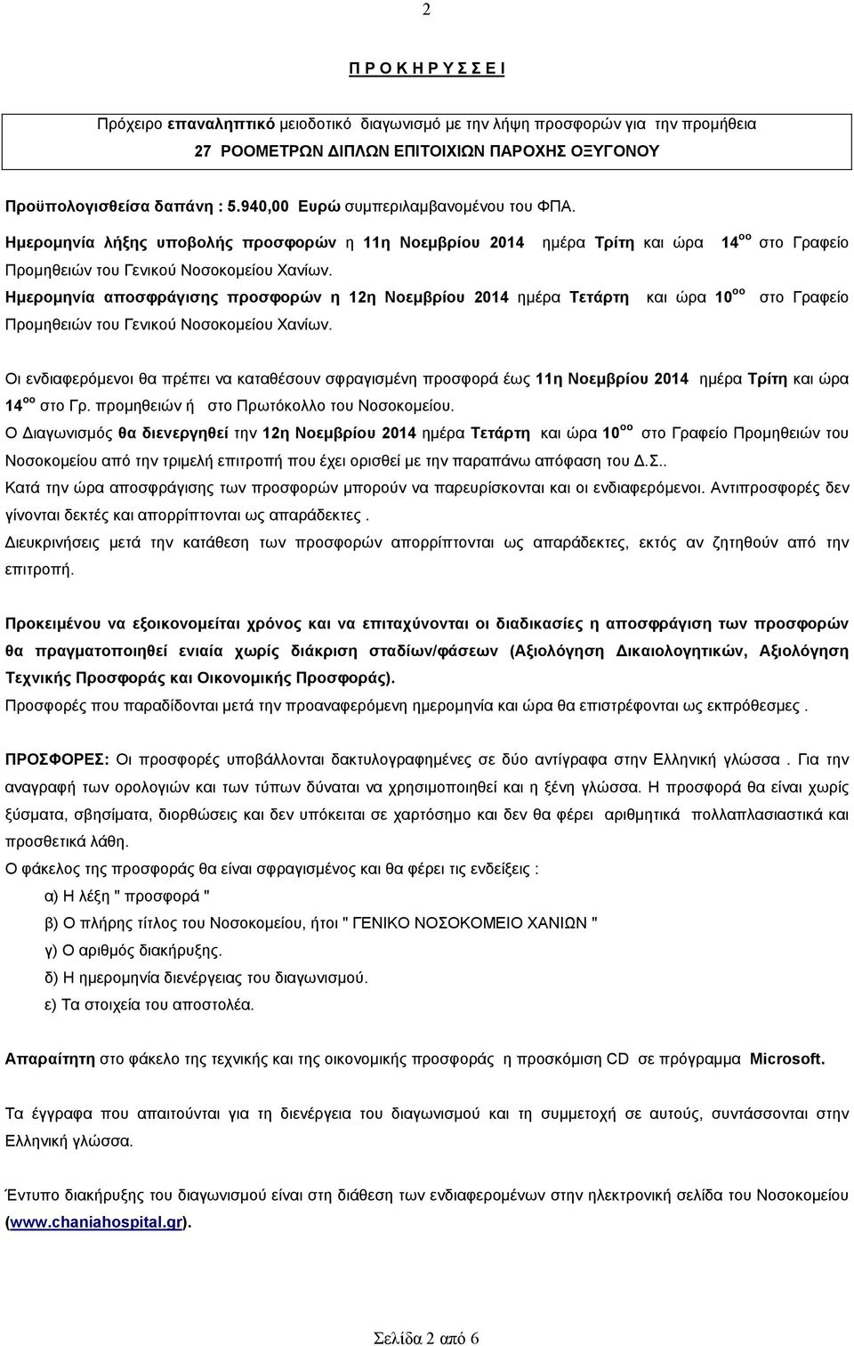 Ηµεροµηνία αποσφράγισης προσφορών η 12η Νοεµβρίου 2014 ηµέρα Τετάρτη και ώρα 10 οο στο Γραφείο Προµηθειών του Γενικού Νοσοκοµείου Χανίων.