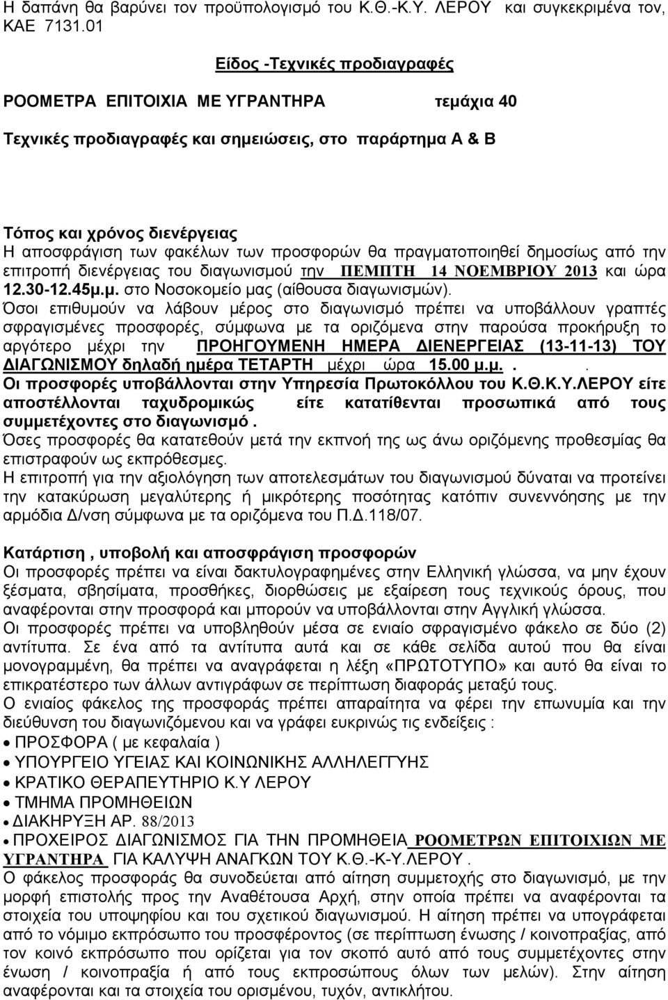 προσφορών θα πραγματοποιηθεί δημοσίως από την επιτροπή διενέργειας του διαγωνισμού την ΠΕΜΠΤΗ 14 ΝΟΕΜΒΡΙΟΥ 2013 και ώρα 12.30-12.45μ.μ. στο Νοσοκομείο μας (αίθουσα διαγωνισμών).