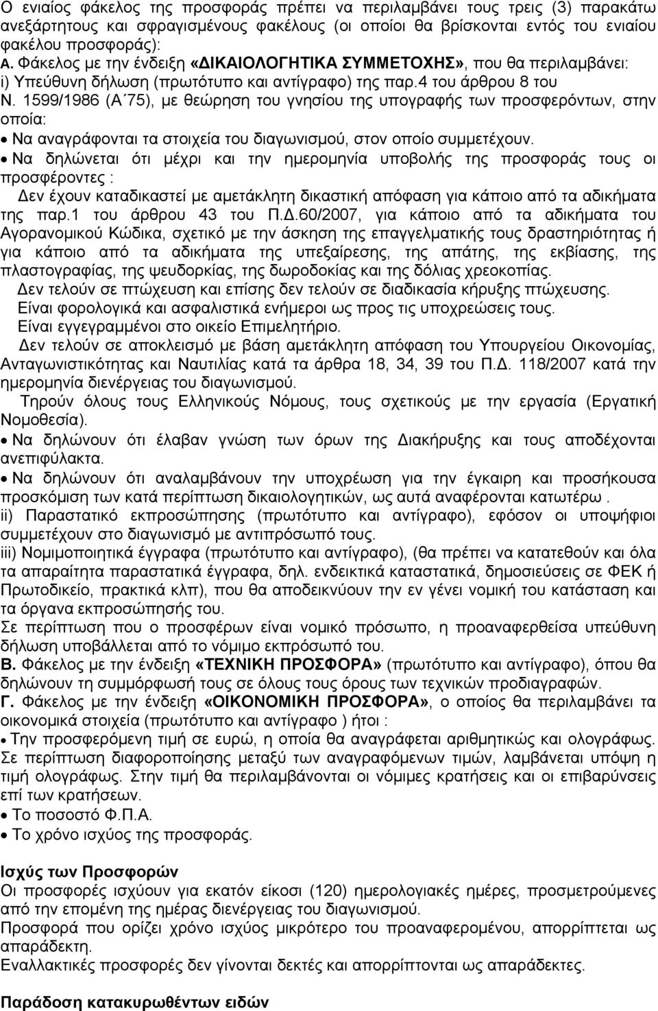 1599/1986 (Α 75), με θεώρηση του γνησίου της υπογραφής των προσφερόντων, στην οποία: Να αναγράφονται τα στοιχεία του διαγωνισμού, στον οποίο συμμετέχουν.