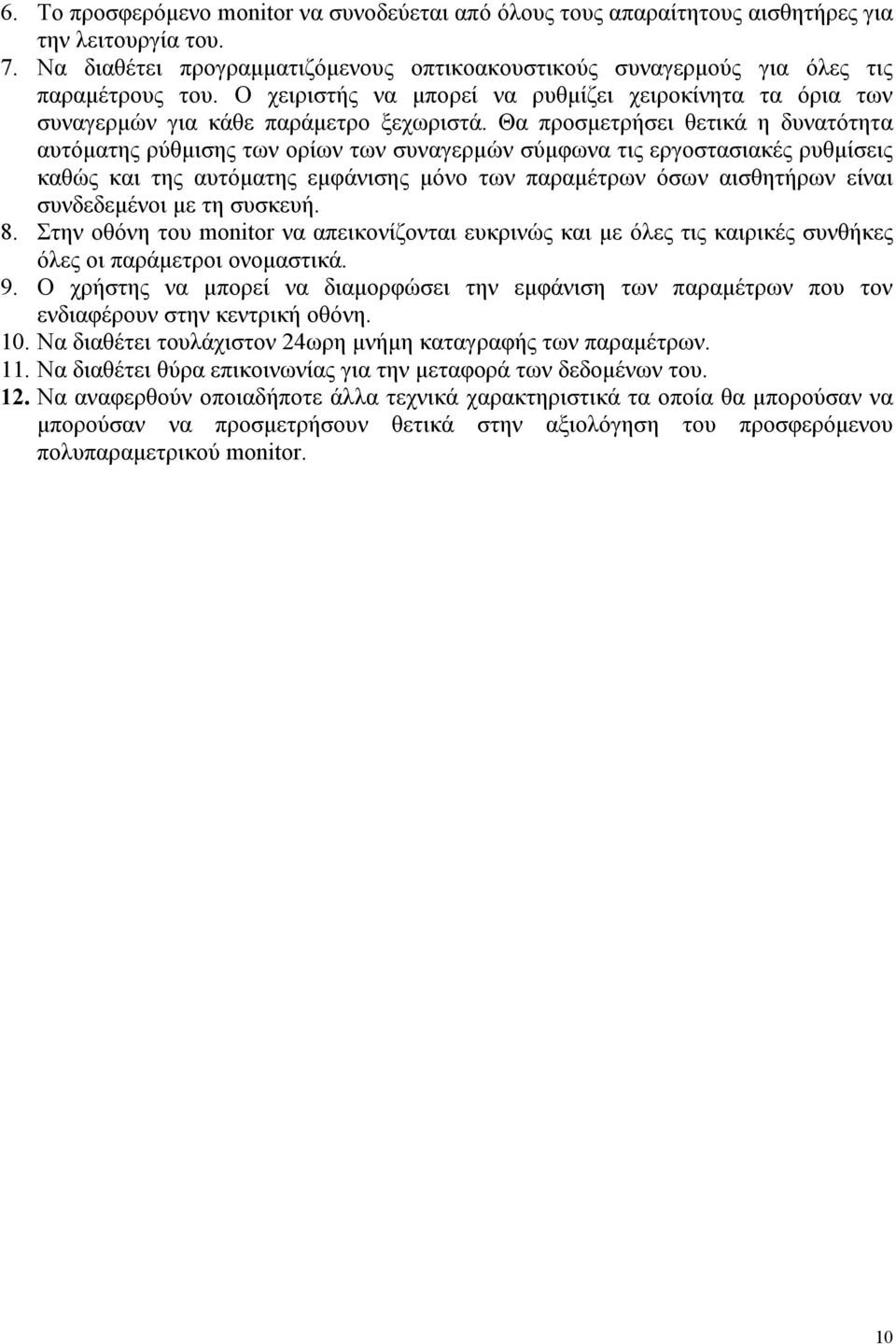 Θα προσμετρήσει θετικά η δυνατότητα αυτόματης ρύθμισης των ορίων των συναγερμών σύμφωνα τις εργοστασιακές ρυθμίσεις καθώς και της αυτόματης εμφάνισης μόνο των παραμέτρων όσων αισθητήρων είναι