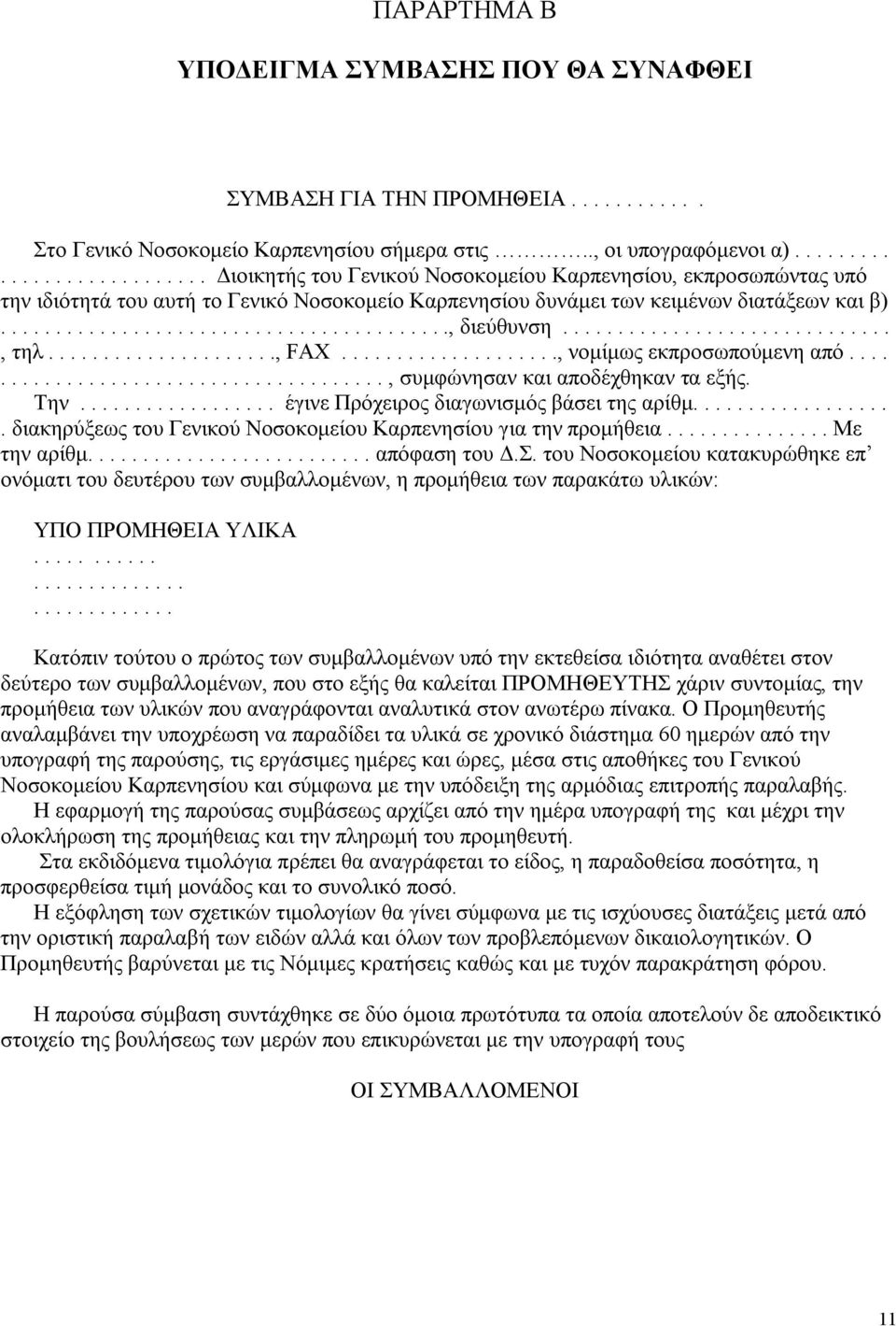 ............................., τηλ....................., FAX...................., νομίμως εκπροσωπούμενη από......................................., συμφώνησαν και αποδέχθηκαν τα εξής. Την.