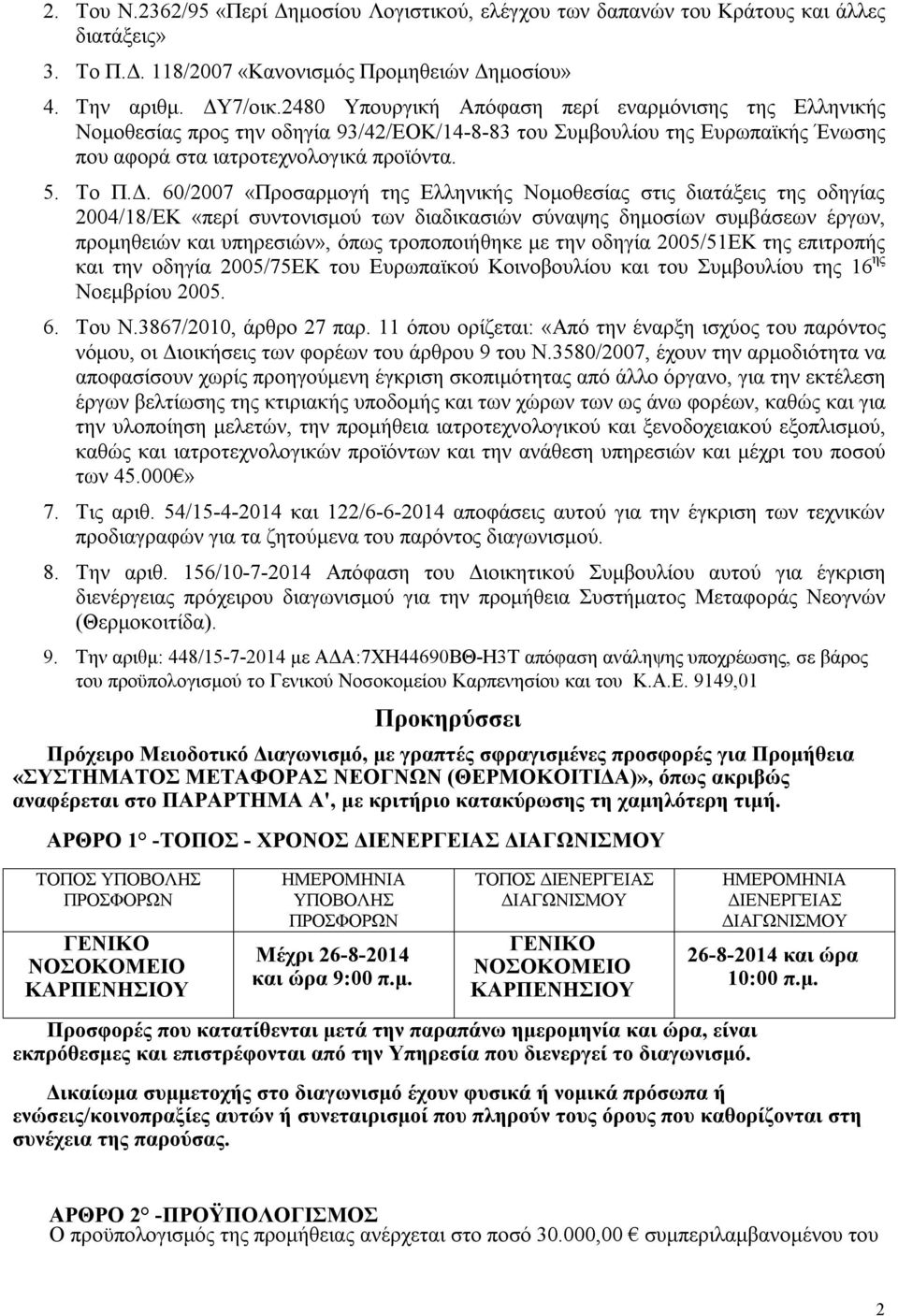 60/2007 «Προσαρμογή της Ελληνικής Νομοθεσίας στις διατάξεις της οδηγίας 2004/18/ΕΚ «περί συντονισμού των διαδικασιών σύναψης δημοσίων συμβάσεων έργων, προμηθειών και υπηρεσιών», όπως τροποποιήθηκε με