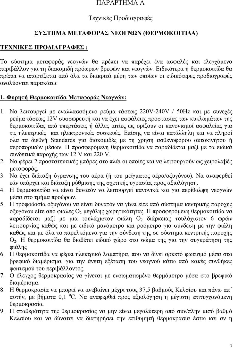 Φορητή Θερμοκοιτίδα Μεταφοράς Νεογνών: 1.