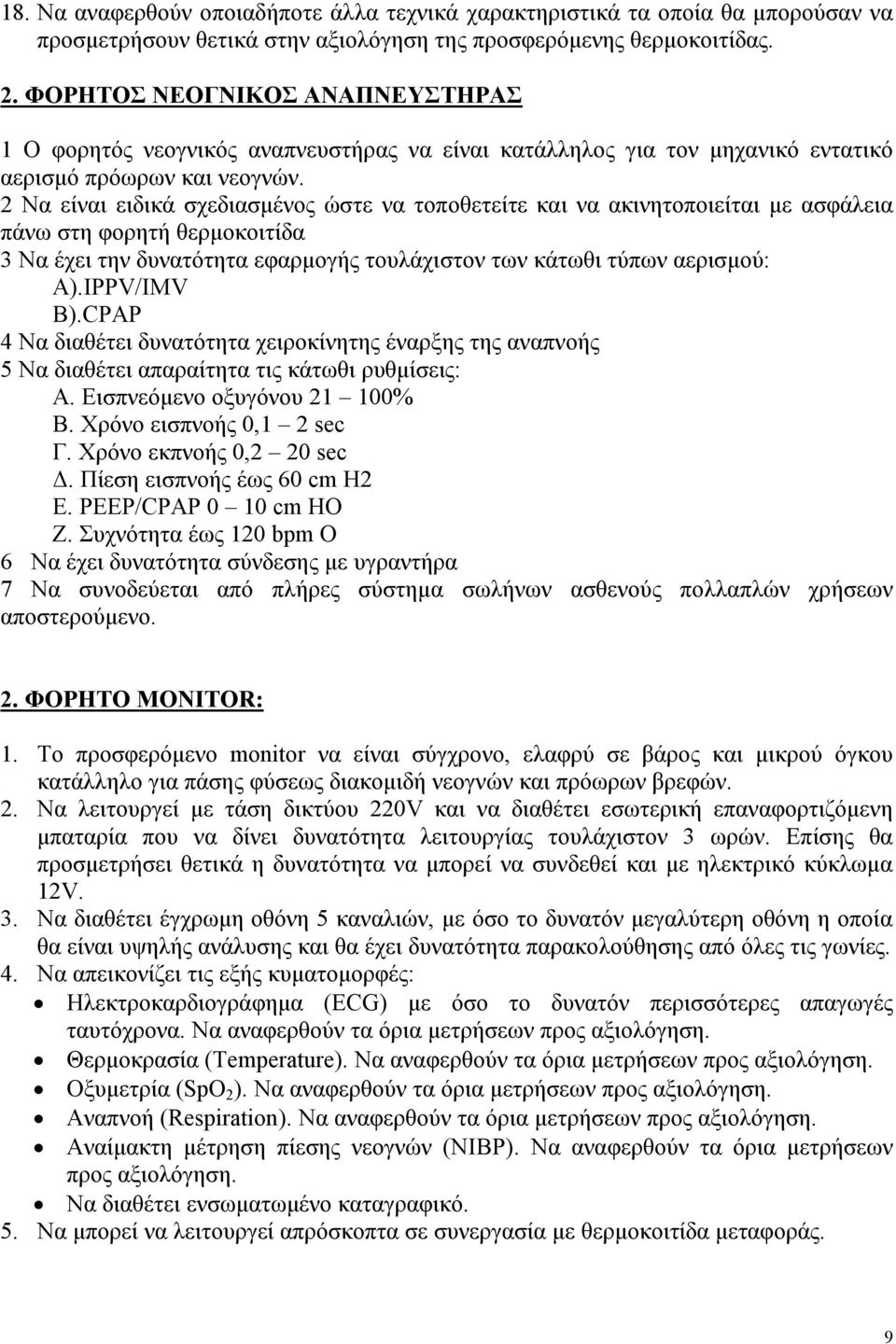 2 Να είναι ειδικά σχεδιασμένος ώστε να τοποθετείτε και να ακινητοποιείται με ασφάλεια πάνω στη φορητή θερμοκοιτίδα 3 Να έχει την δυνατότητα εφαρμογής τουλάχιστον των κάτωθι τύπων αερισμού: Α).