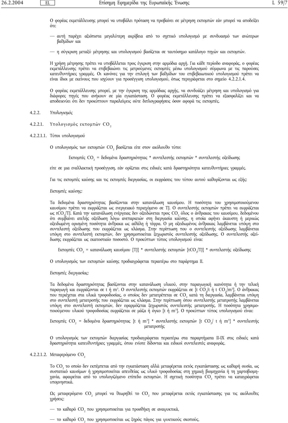 Η χρήση μέτρησης πρέπει να υποβάλλεται προς έγκριση στην αρμόδια αρχή.