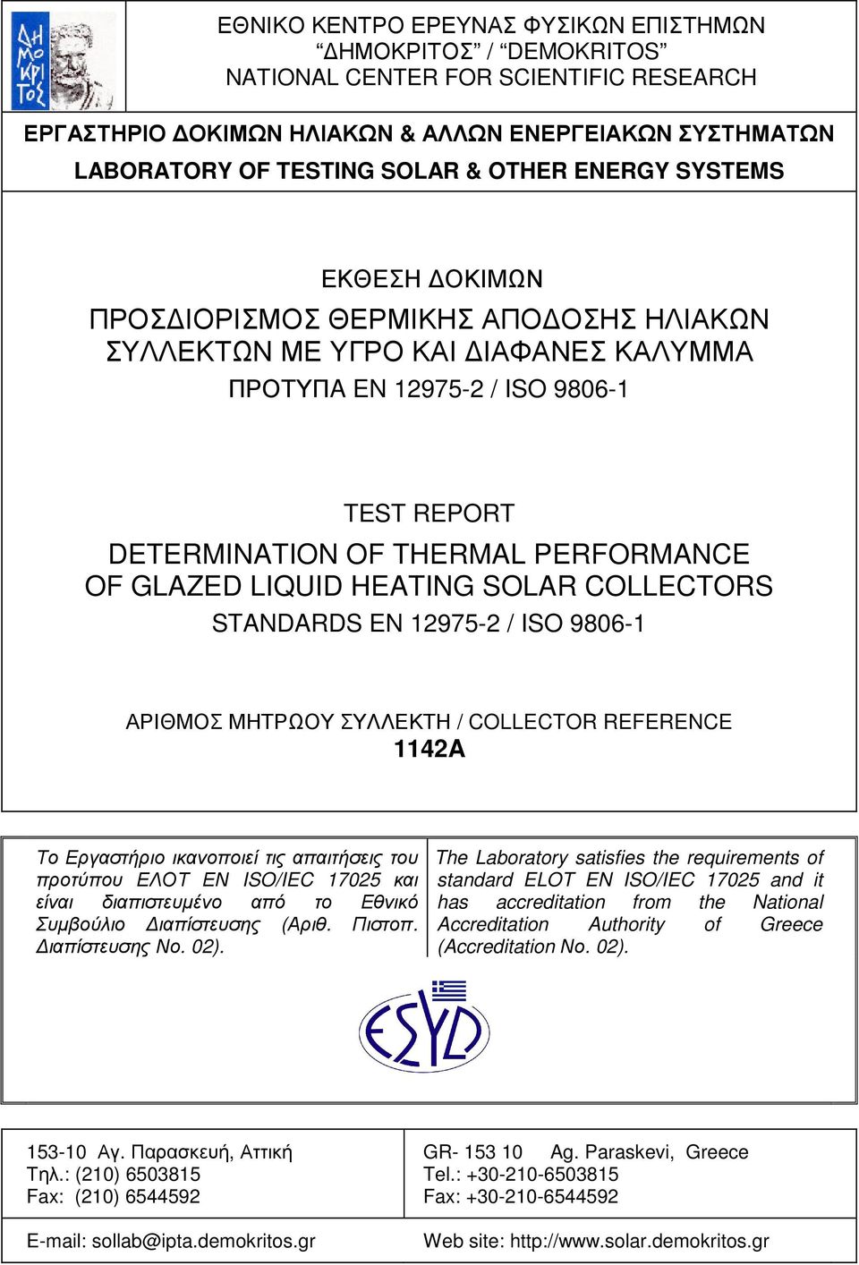 LIQUID HEATIN SOLAR COLLECTORS STANDARDS EN 12975-2 / ISO 9806-1 ΑΡΙΘΜΟΣ ΜΗΤΡΩΟΥ ΣΥΛΛΕΚΤΗ / COLLECTOR REFERENCE 1142A Το Εργαστήριο ικανοποιεί τις απαιτήσεις του προτύπου ΕΛΟΤ ΕΝ ISO/IEC 17025 και