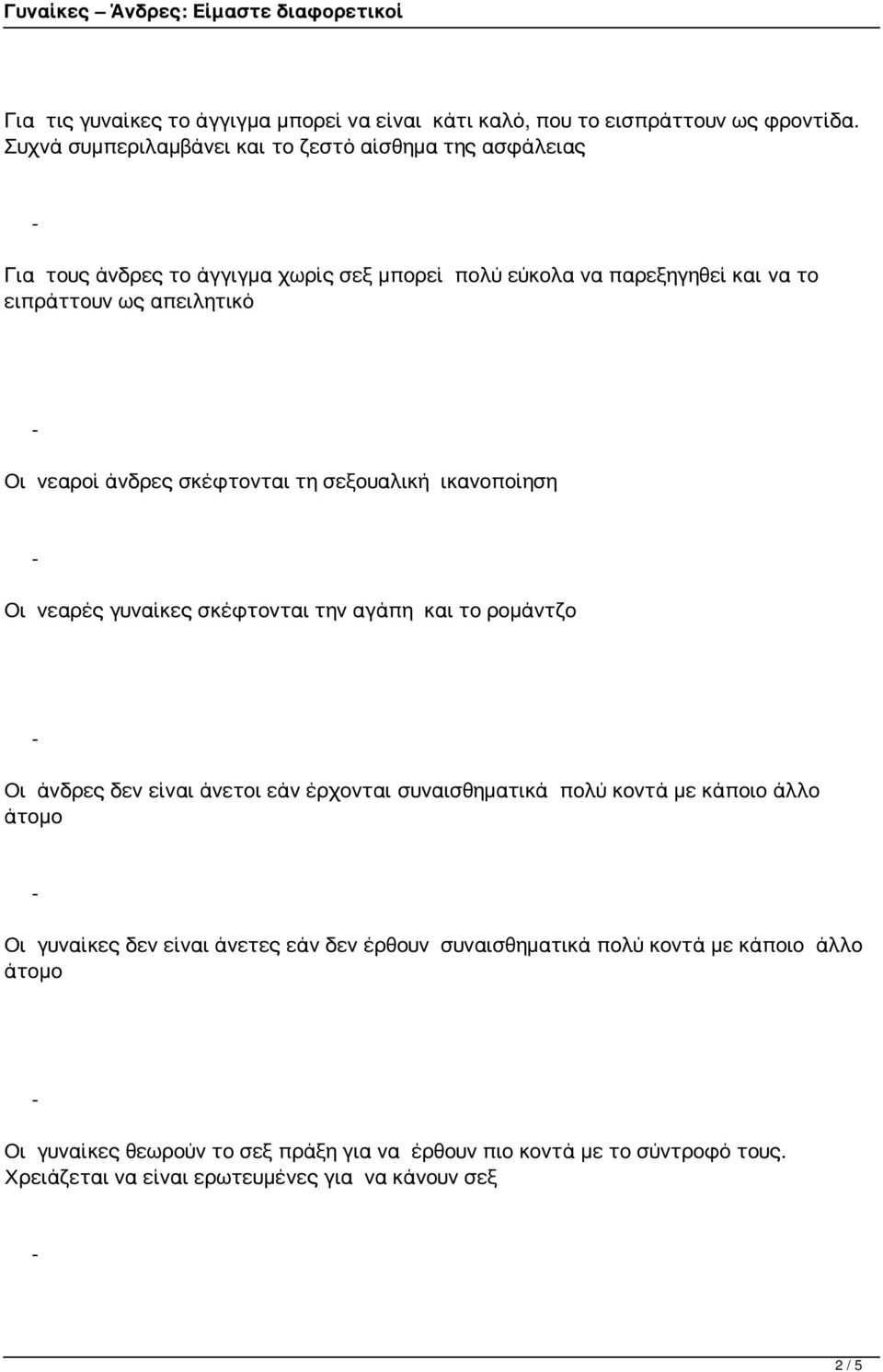 νεαροί άνδρες σκέφτονται τη σεξουαλική ικανοποίηση Οι νεαρές γυναίκες σκέφτονται την αγάπη και το ρομάντζο Οι άνδρες δεν είναι άνετοι εάν έρχονται συναισθηματικά πολύ