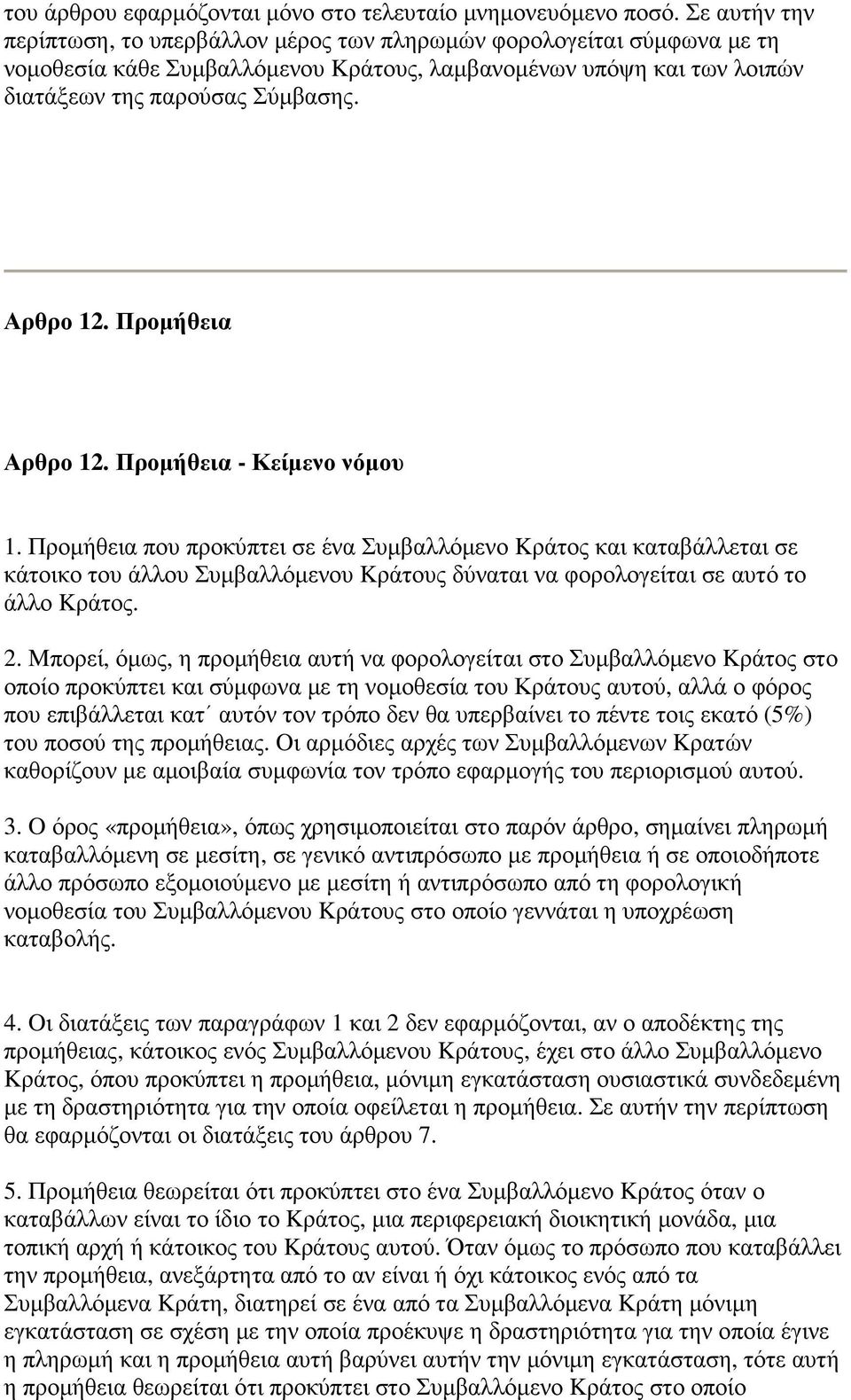 Προµήθεια Αρθρο 12. Προµήθεια - Κείµενο νόµου 1.