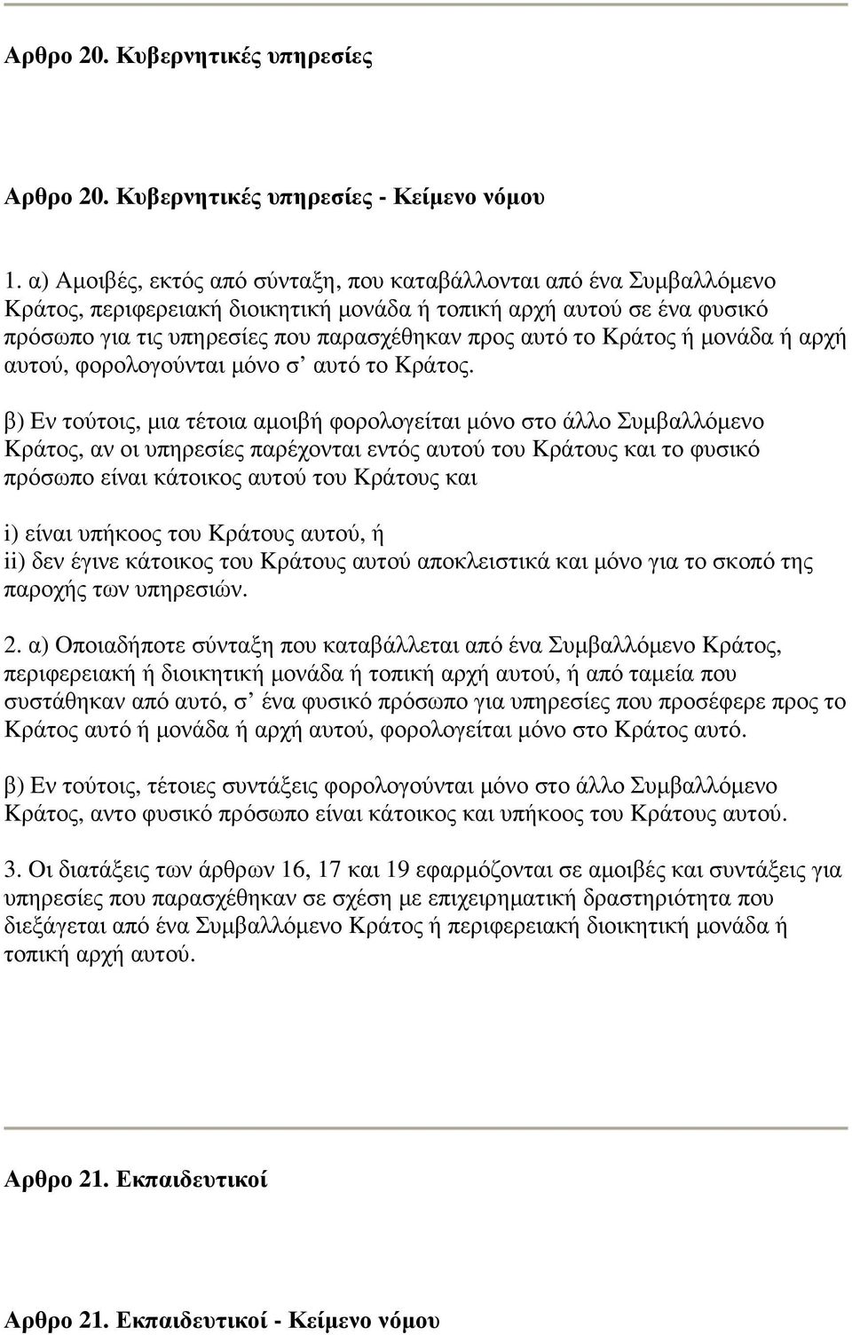 Kράτος ή µονάδα ή αρχή αυτού, φορολογούνται µόνο σ αυτό το Kράτος.