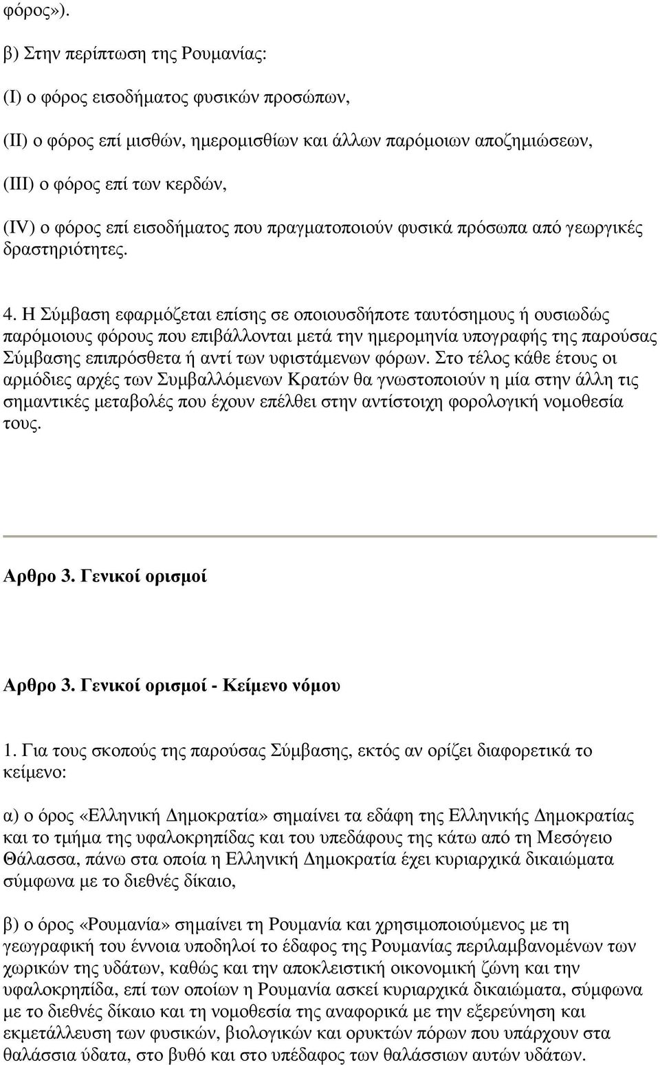 εισοδήµατος που πραγµατοποιούν φυσικά πρόσωπα από γεωργικές δραστηριότητες. 4.