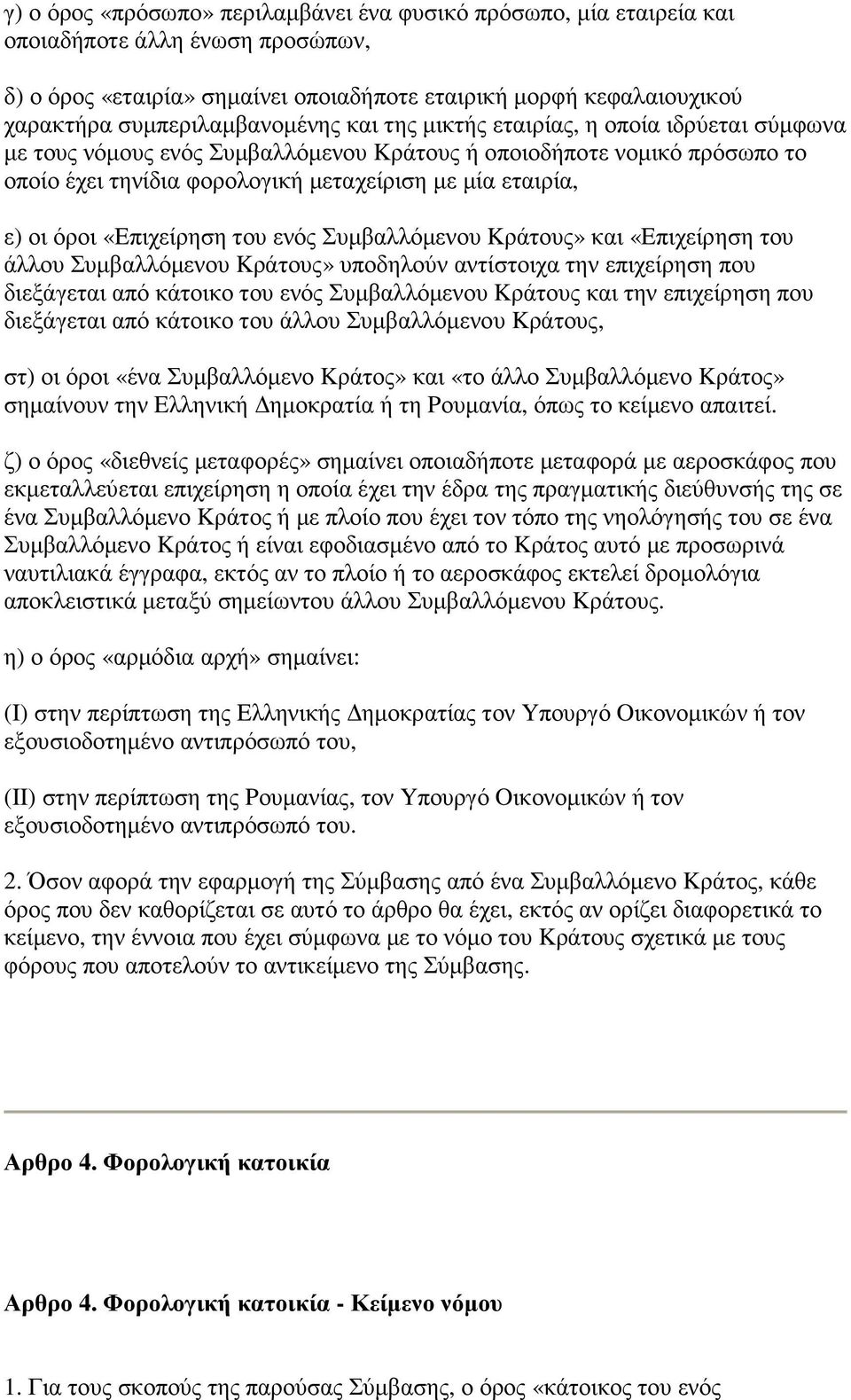 εταιρία, ε) οι όροι «Eπιχείρηση του ενός Συµβαλλόµενου Kράτους» και «Eπιχείρηση του άλλου Συµβαλλόµενου Kράτους» υποδηλούν αντίστοιχα την επιχείρηση που διεξάγεται από κάτοικο του ενός Συµβαλλόµενου