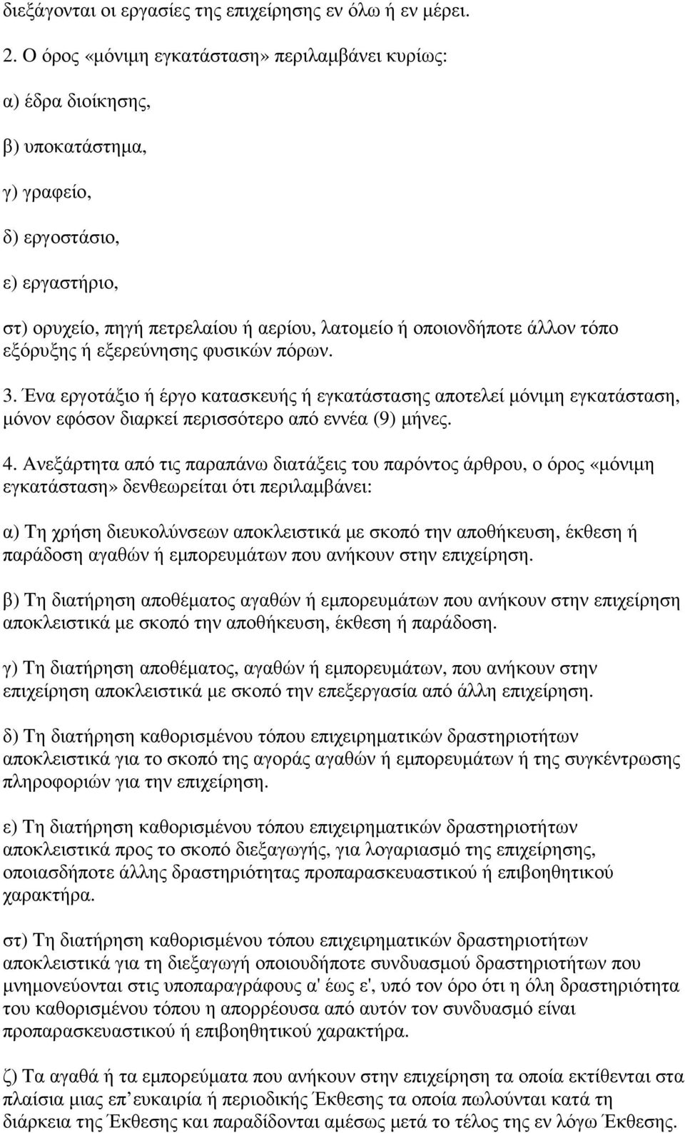 τόπο εξόρυξης ή εξερεύνησης φυσικών πόρων. 3. Ένα εργοτάξιο ή έργο κατασκευής ή εγκατάστασης αποτελεί µόνιµη εγκατάσταση, µόνον εφόσον διαρκεί περισσότερο από εννέα (9) µήνες. 4.