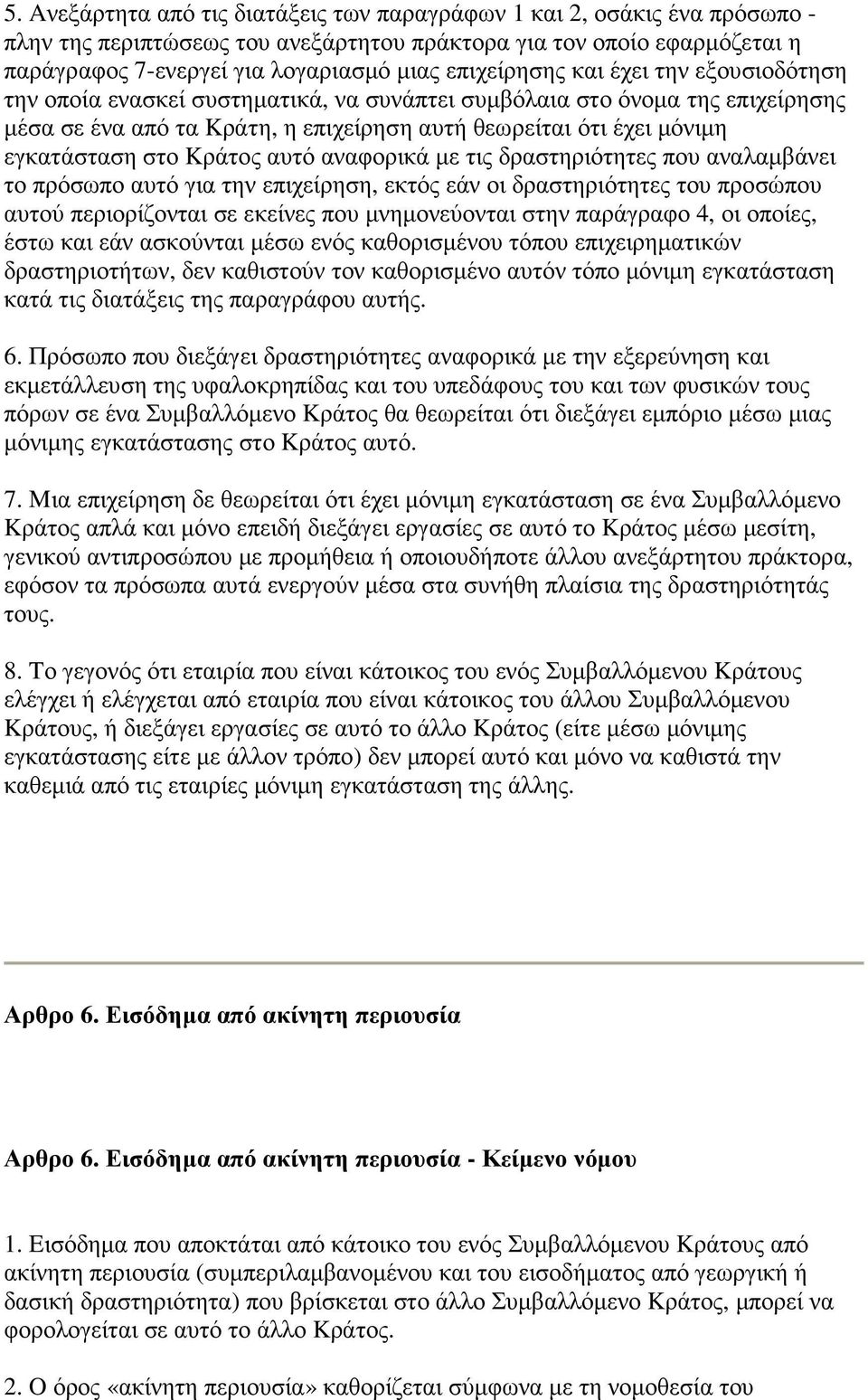 στο Kράτος αυτό αναφορικά µε τις δραστηριότητες που αναλαµβάνει το πρόσωπο αυτό για την επιχείρηση, εκτός εάν οι δραστηριότητες του προσώπου αυτού περιορίζονται σε εκείνες που µνηµονεύονται στην