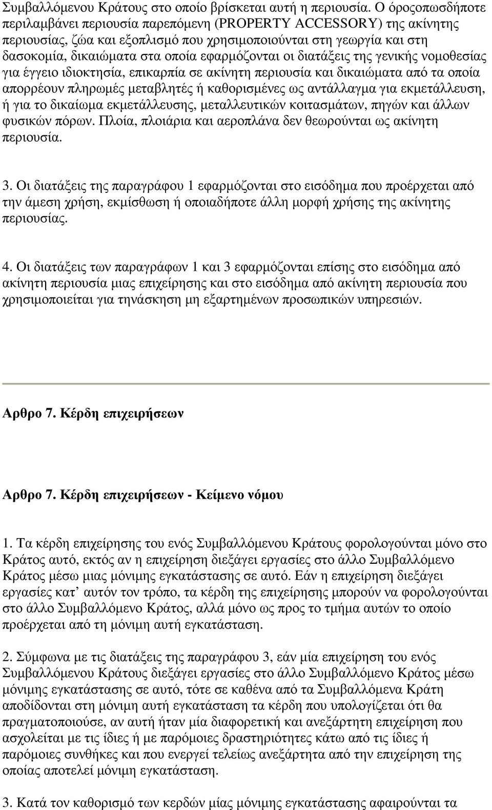 εφαρµόζονται οι διατάξεις της γενικής νοµοθεσίας για έγγειο ιδιοκτησία, επικαρπία σε ακίνητη περιουσία και δικαιώµατα από τα οποία απορρέουν πληρωµές µεταβλητές ή καθορισµένες ως αντάλλαγµα για