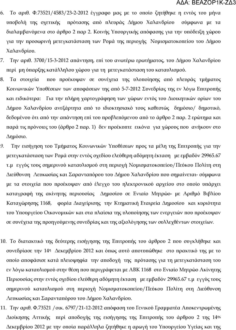 3700/15-3-2012 απάντηση, επί του ανωτέρω ερωτήματος, του Δήμου Χαλανδρίου περί μη ύπαρξης κατάλληλου χώρου για τη μετεγκατάσταση του καταυλισμού. 8.