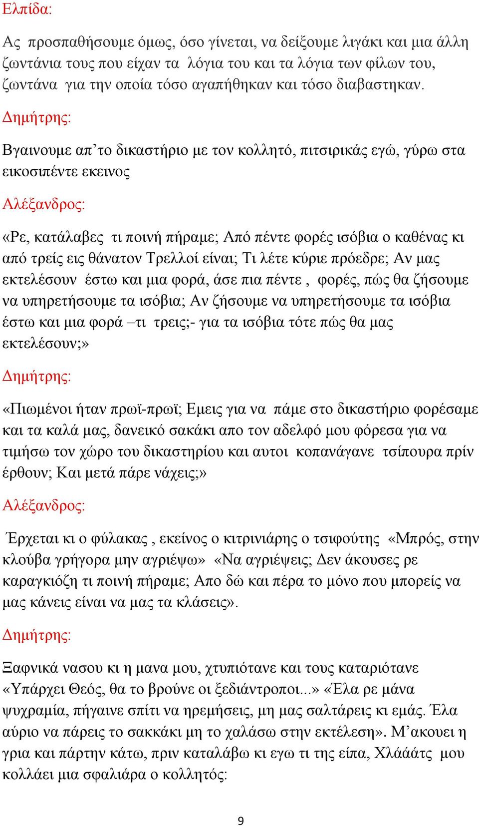 Σξειινί είλαη; Ση ιέηε θύξηε πξόεδξε; Αλ καο εθηειέζνπλ έζησ θαη κηα θνξά, άζε πηα πέληε, θνξέο, πώο ζα δήζνπκε λα ππεξεηήζνπκε ηα ηζόβηα; Αλ δήζνπκε λα ππεξεηήζνπκε ηα ηζόβηα έζησ θαη κηα θνξά ηη