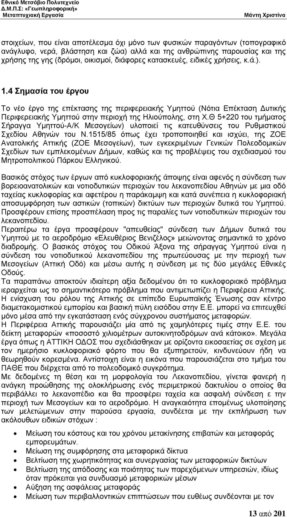 Θ 5+220 ηνπ ηκήκαηνο ήξαγγα Τκεηηνχ-Α/Κ Μεζνγείσλ) πινπνηεί ηηο θαηεπζχλζεηο ηνπ Ρπζκηζηηθνχ ρεδίνπ Αζελψλ ηνπ Ν.