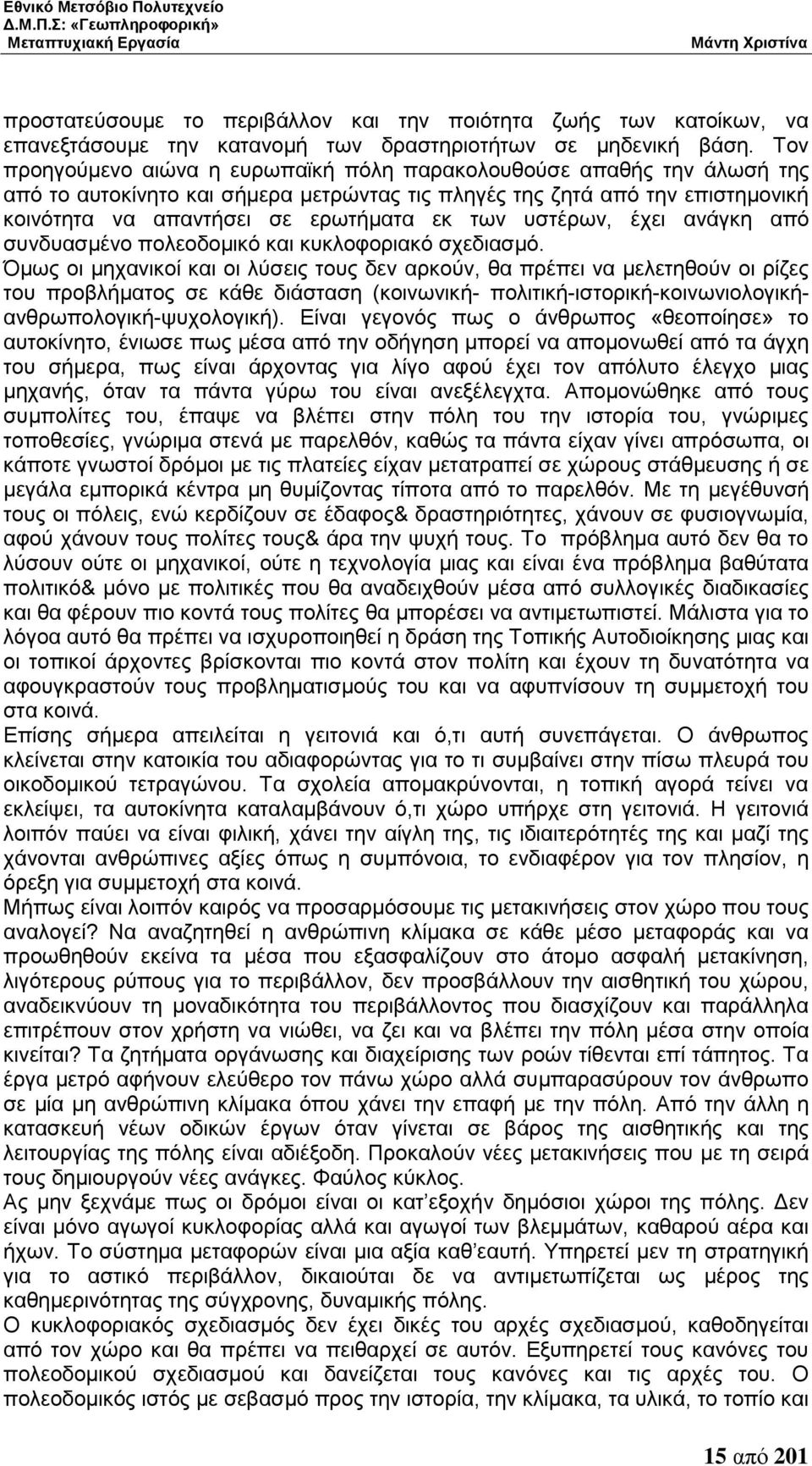 πζηέξσλ, έρεη αλάγθε απφ ζπλδπαζκέλν πνιενδνκηθφ θαη θπθινθνξηαθφ ζρεδηαζκφ.