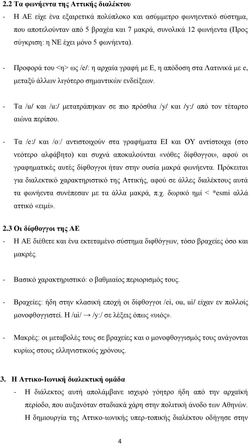 - Τα /u/ και /u:/ μετατράπηκαν σε πιο πρόσθια /y/ και /y:/ από τον τέταρτο αιώνα περίπου.