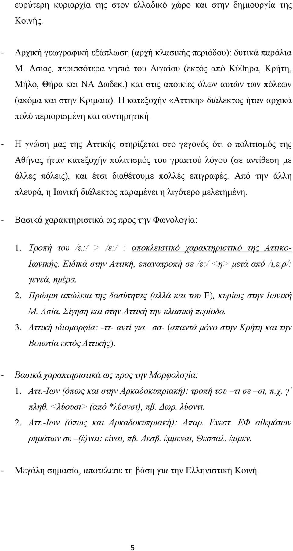 Η κατεξοχήν «Αττική» διάλεκτος ήταν αρχικά πολύ περιορισμένη και συντηρητική.