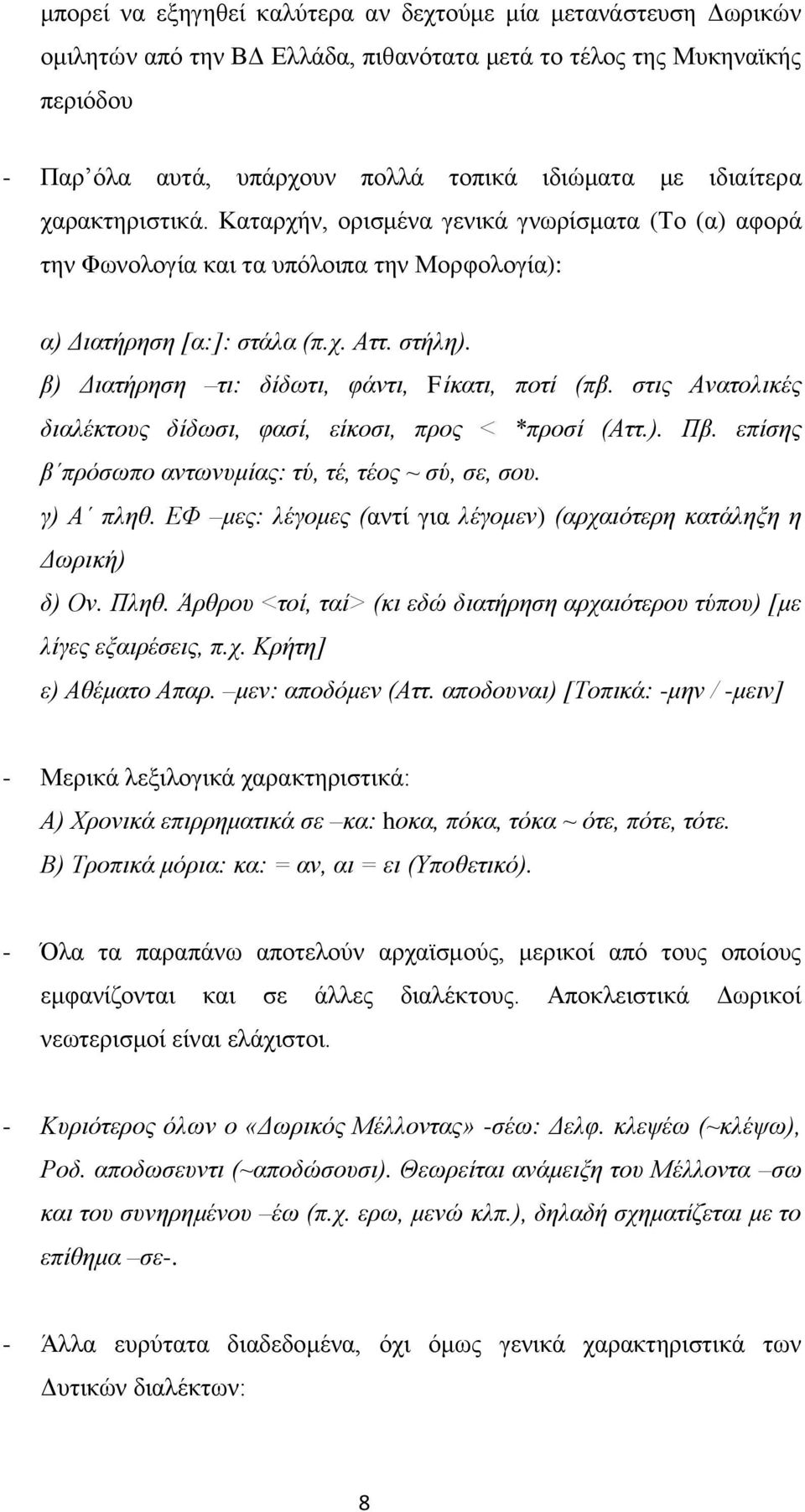 β) Διατήρηση τι: δίδωτι, φάντι, Fίκατι, ποτί (πβ. στις Ανατολικές διαλέκτους δίδωσι, φασί, είκοσι, προς < *προσί (Αττ.). Πβ. επίσης β πρόσωπο αντωνυμίας: τύ, τέ, τέος ~ σύ, σε, σου. γ) Α πληθ.