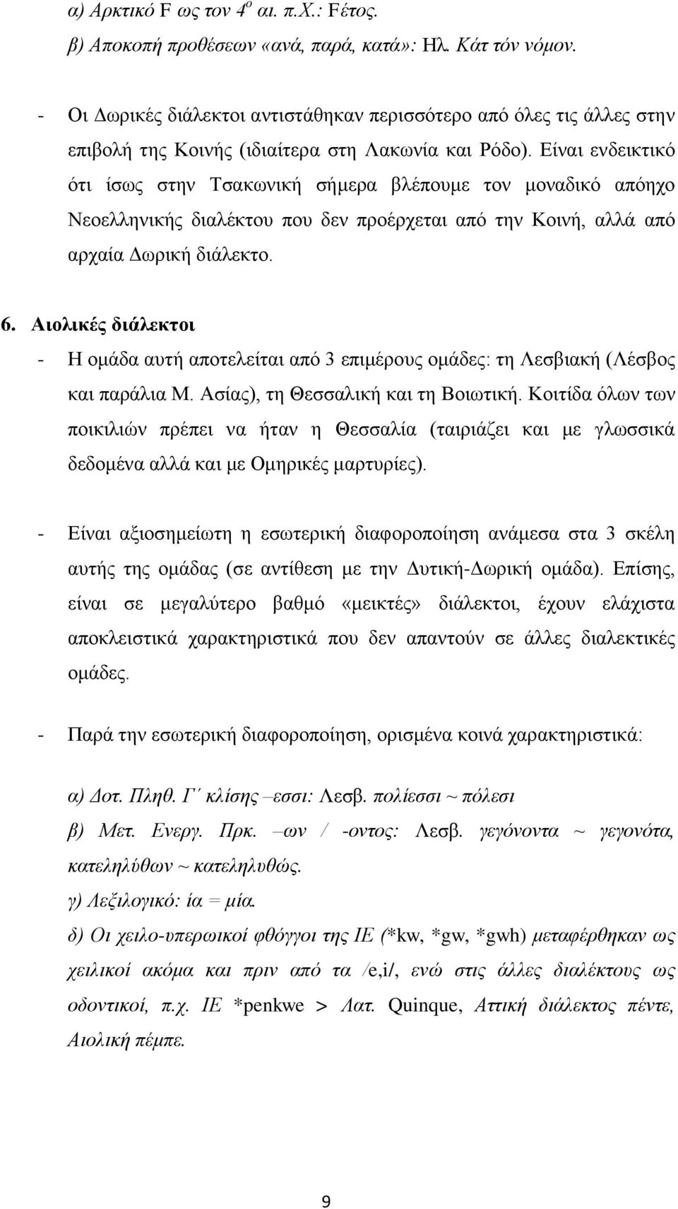 Είναι ενδεικτικό ότι ίσως στην Τσακωνική σήμερα βλέπουμε τον μοναδικό απόηχο Νεοελληνικής διαλέκτου που δεν προέρχεται από την Κοινή, αλλά από αρχαία Δωρική διάλεκτο. 6.
