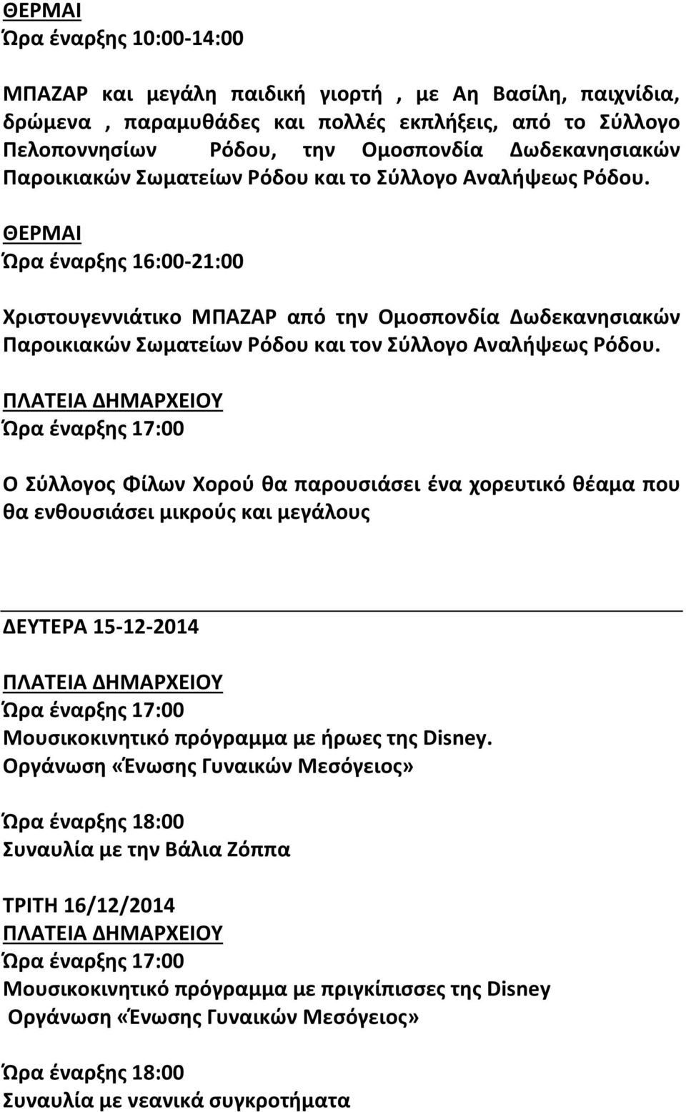 ΘΕΡΜΑΙ Ώρα έναρξης 16:00-21:00 Χριστουγεννιάτικο ΜΠΑΖΑΡ από την Ομοσπονδία Δωδεκανησιακών Παροικιακών Σωματείων Ρόδου και τον Σύλλογο Αναλήψεως Ρόδου.