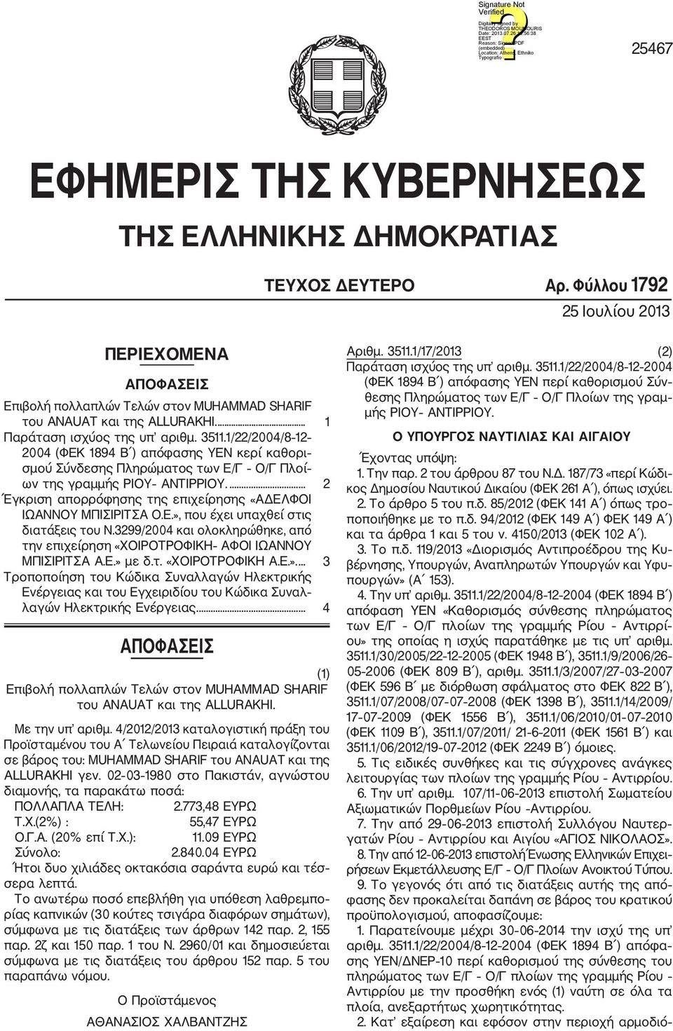 ... 2 Έγκριση απορρόφησης της επιχείρησης «ΑΔΕΛΦΟΙ ΙΩΑΝΝΟΥ ΜΠΙΣΙΡΙΤΣΑ O.E.», που έχει υπαχθεί στις διατάξεις του Ν.