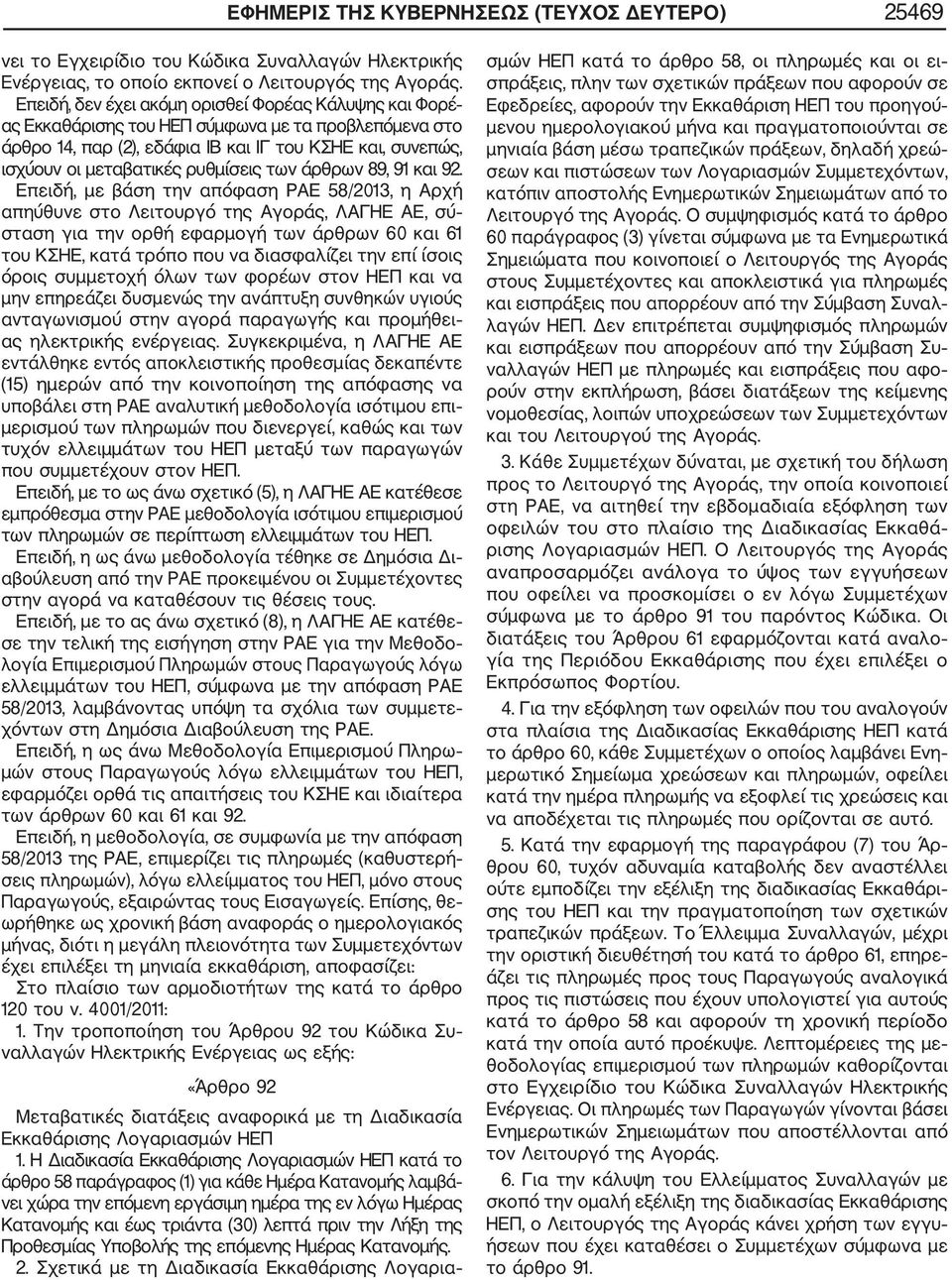 ρυθμίσεις των άρθρων 89, 91 και 92.