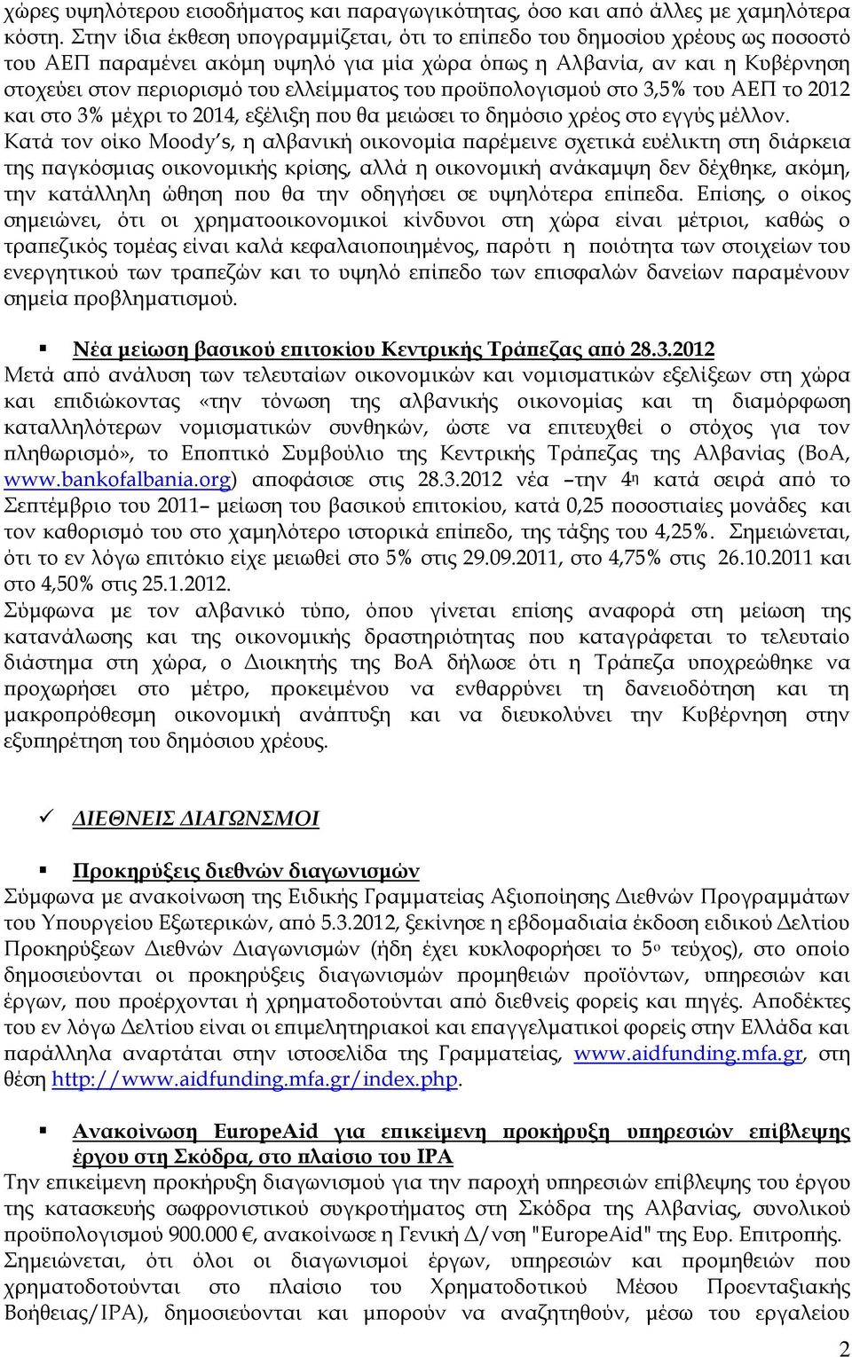 του προϋπολογισμού στο 3,5% του ΑΕΠ το 2012 και στο 3% μέχρι το 2014, εξέλιξη που θα μειώσει το δημόσιο χρέος στο εγγύς μέλλον.