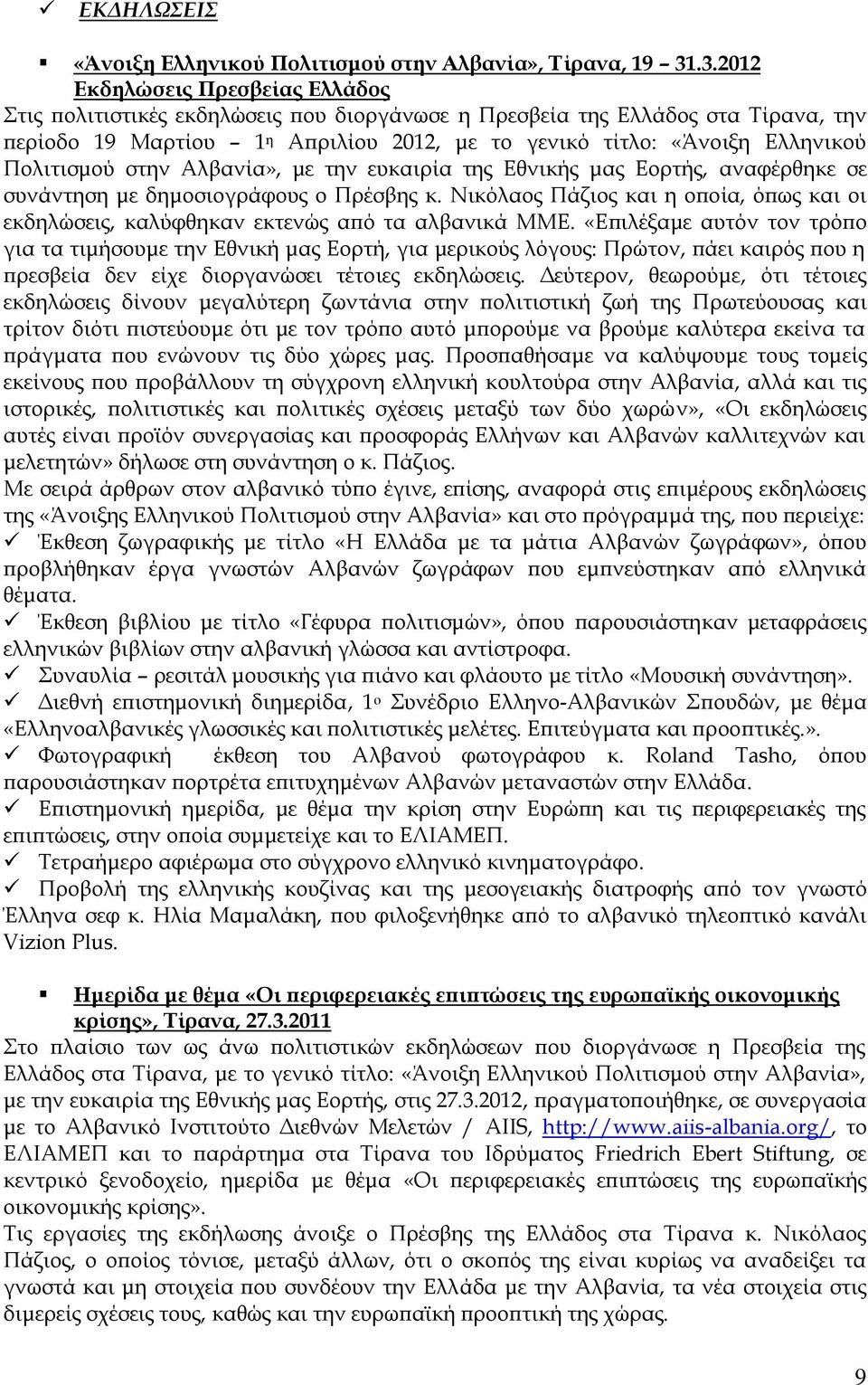 Πολιτισμού στην Αλβανία», με την ευκαιρία της Εθνικής μας Εορτής, αναφέρθηκε σε συνάντηση με δημοσιογράφους ο Πρέσβης κ.