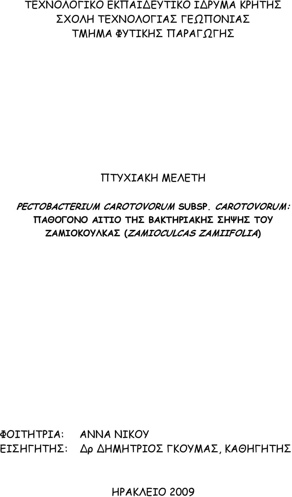 CAROTOVORUM: ΠΑΘΟΓΟΝΟ ΑΙΤΙΟ ΤΗΣ ΒΑΚΤΗΡΙΑΚΗΣ ΣΗΨΗΣ ΤΟΥ ΖΑΜΙΟΚΟΥΛΚΑΣ