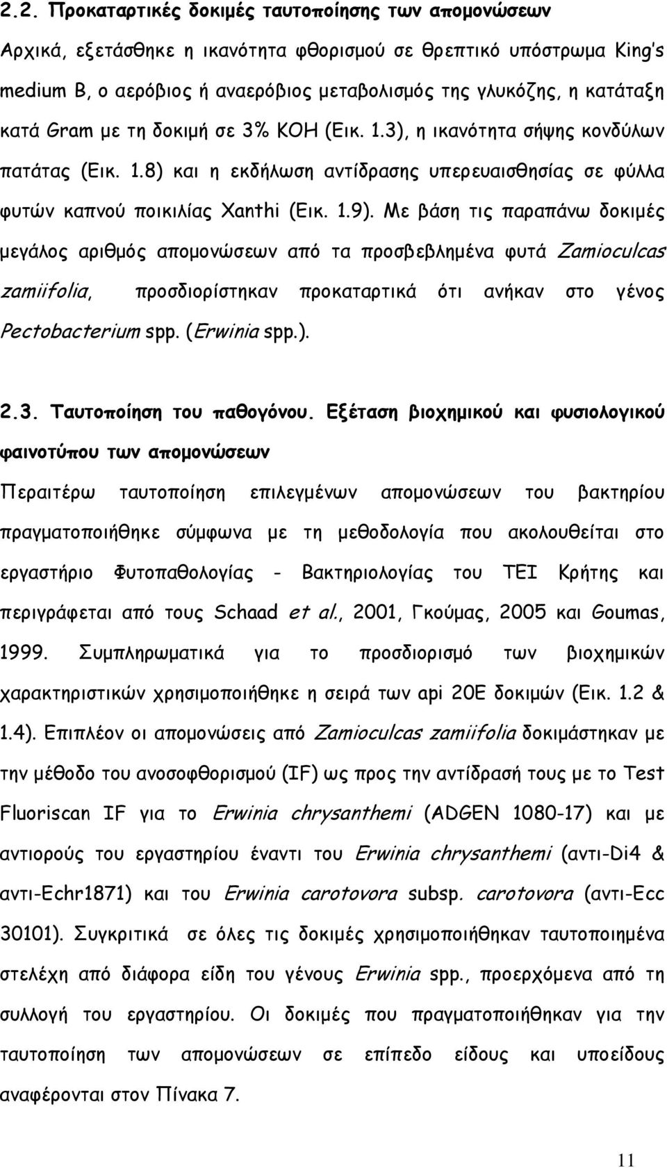 Με βάση τις παραπάνω δοκιµές µεγάλος αριθµός αποµονώσεων από τα προσβεβληµένα φυτά Zamioculcas zamiifoliα, προσδιορίστηκαν προκαταρτικά ότι ανήκαν στο γένος Pectobacterium spp. (Erwinia spp.). 2.3.